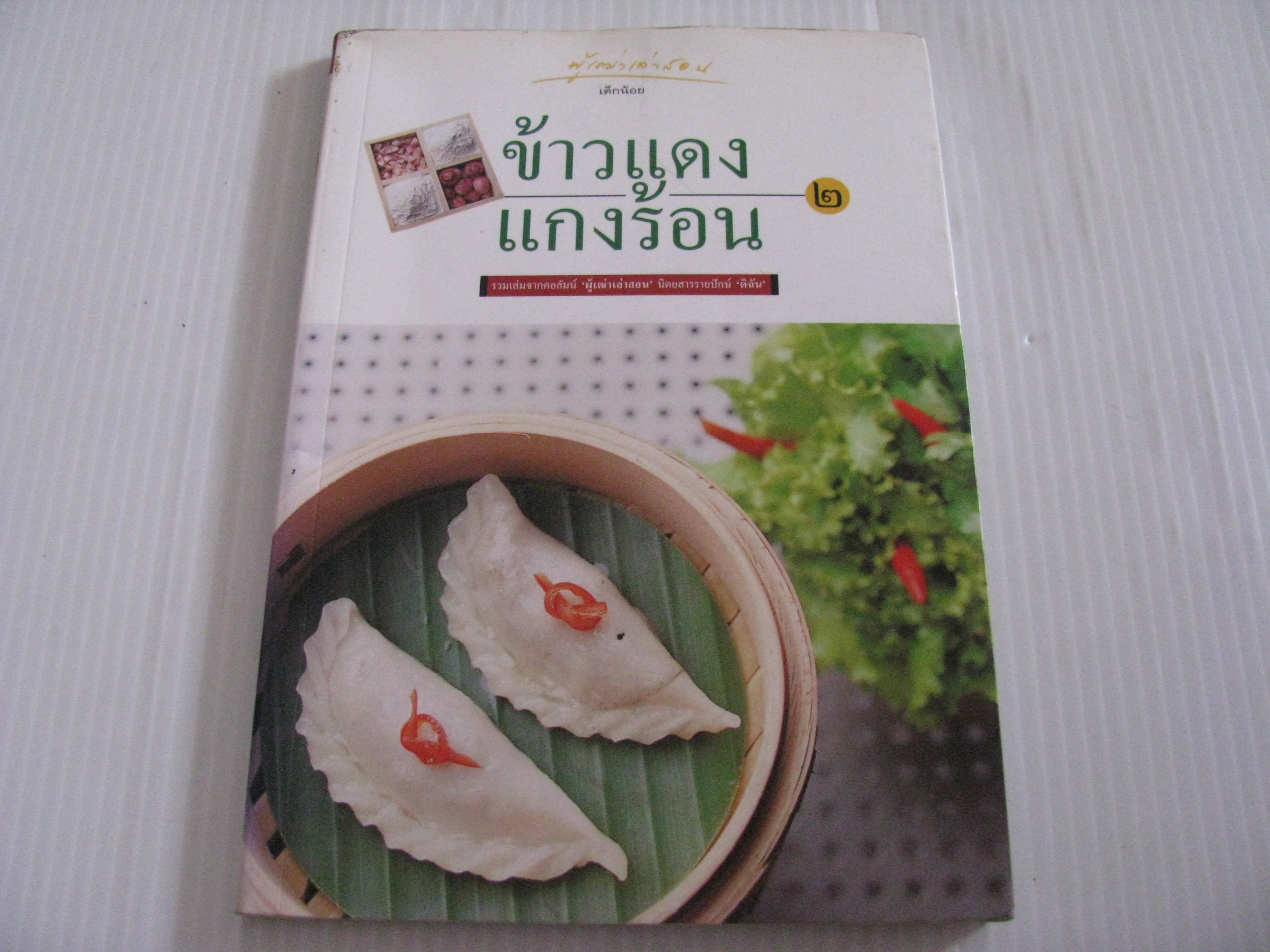 ข้าวแดงแกงร้อน เล่ม 2 มนตรี วิโรจน์เวชภัณฑ์ เขียน***สินค้าหมด***