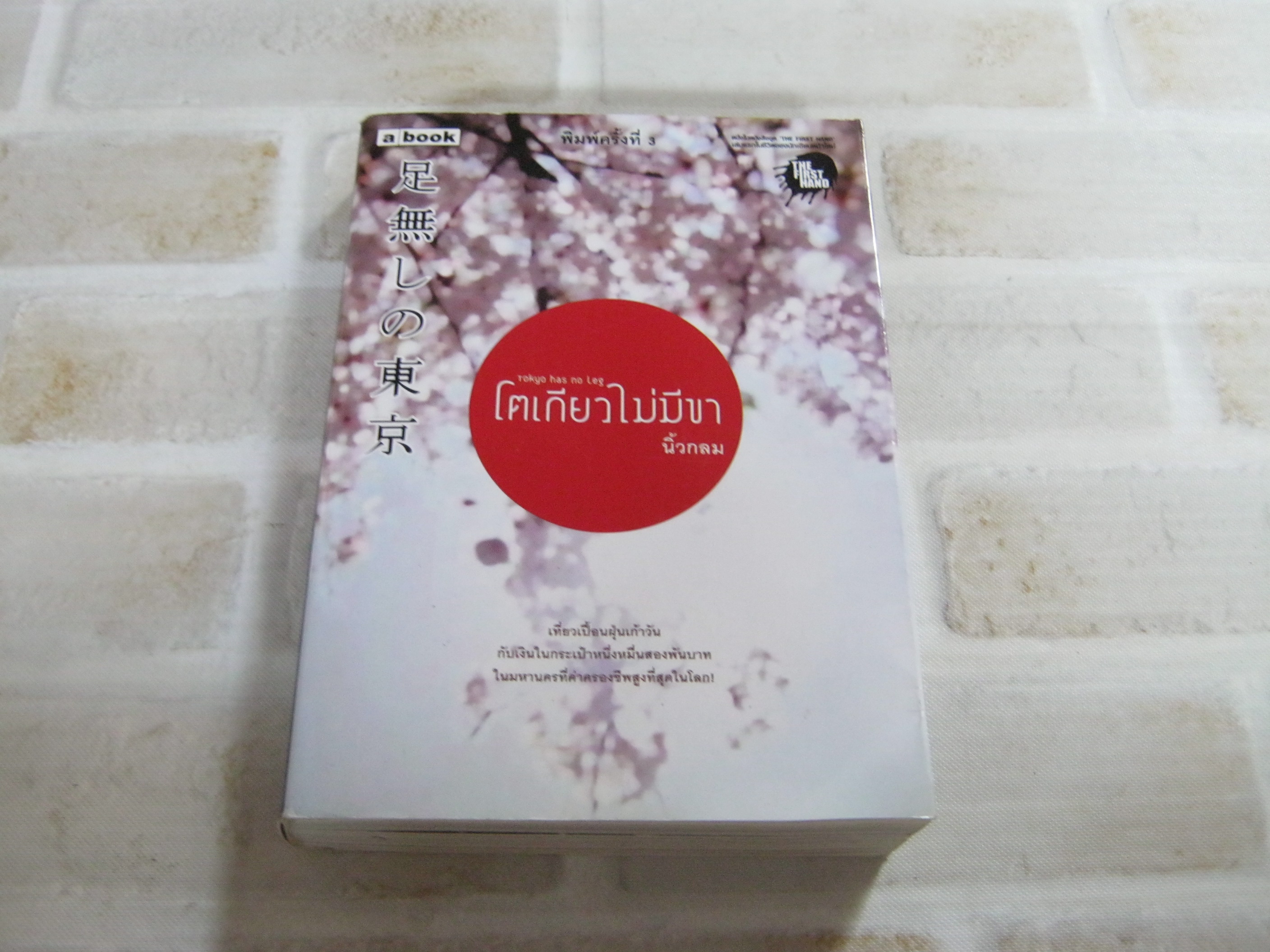 โตเกียวไม่มีขา พิมพ์ครั้งที่ 3 นิ้วกลม เขียน***สินค้าหมด***
