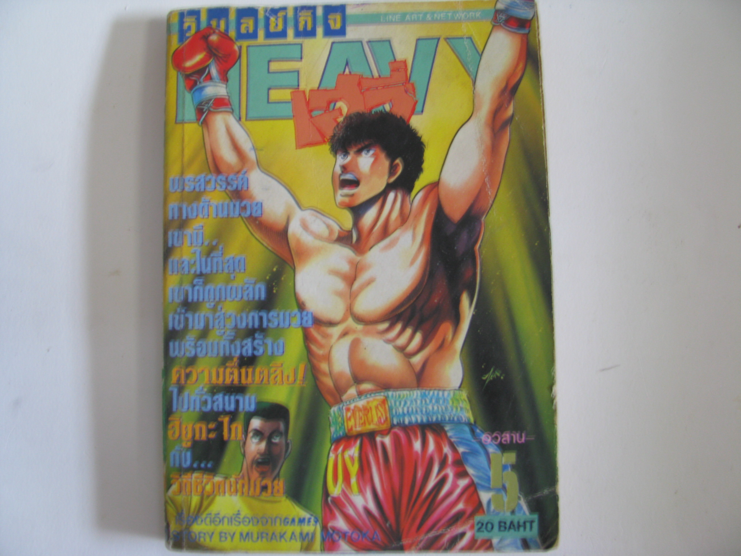HEAVY เฮวี่ เล่ม 5 เล่มจบ MURAKAMI MOTOKA เขียน***สินค้าหมด***