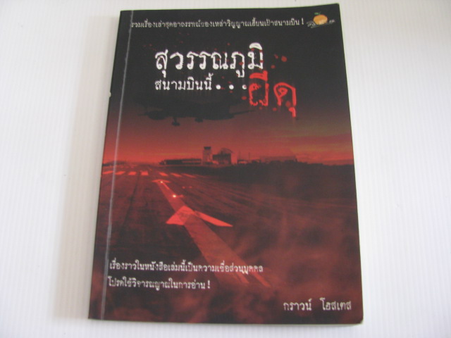 สุวรรณภูมิ สนามบินนี้...ผีดุ กราวน์ โฮสเตส เขียน***สินค้าหมด***