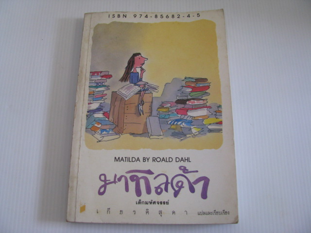 มาทิลดา เด็กมหัศจรรย์ (Matilda) โรอัลด์ ดาห์ล เขียน เกียรติสุดา แปลและเรียบเรียง***สินค้าหมด***