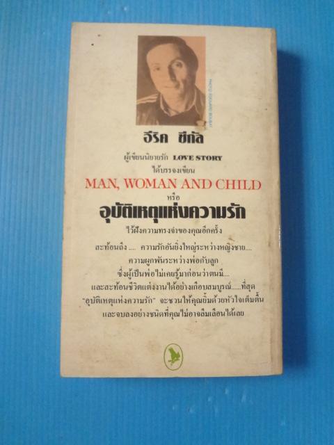 อุบัติเหตุแห่งความรัก โดย อีริค ซีกัล แปลโดย ชัยคุปต์ พิมพ์ครั้งแรก มิ.ย. 2525