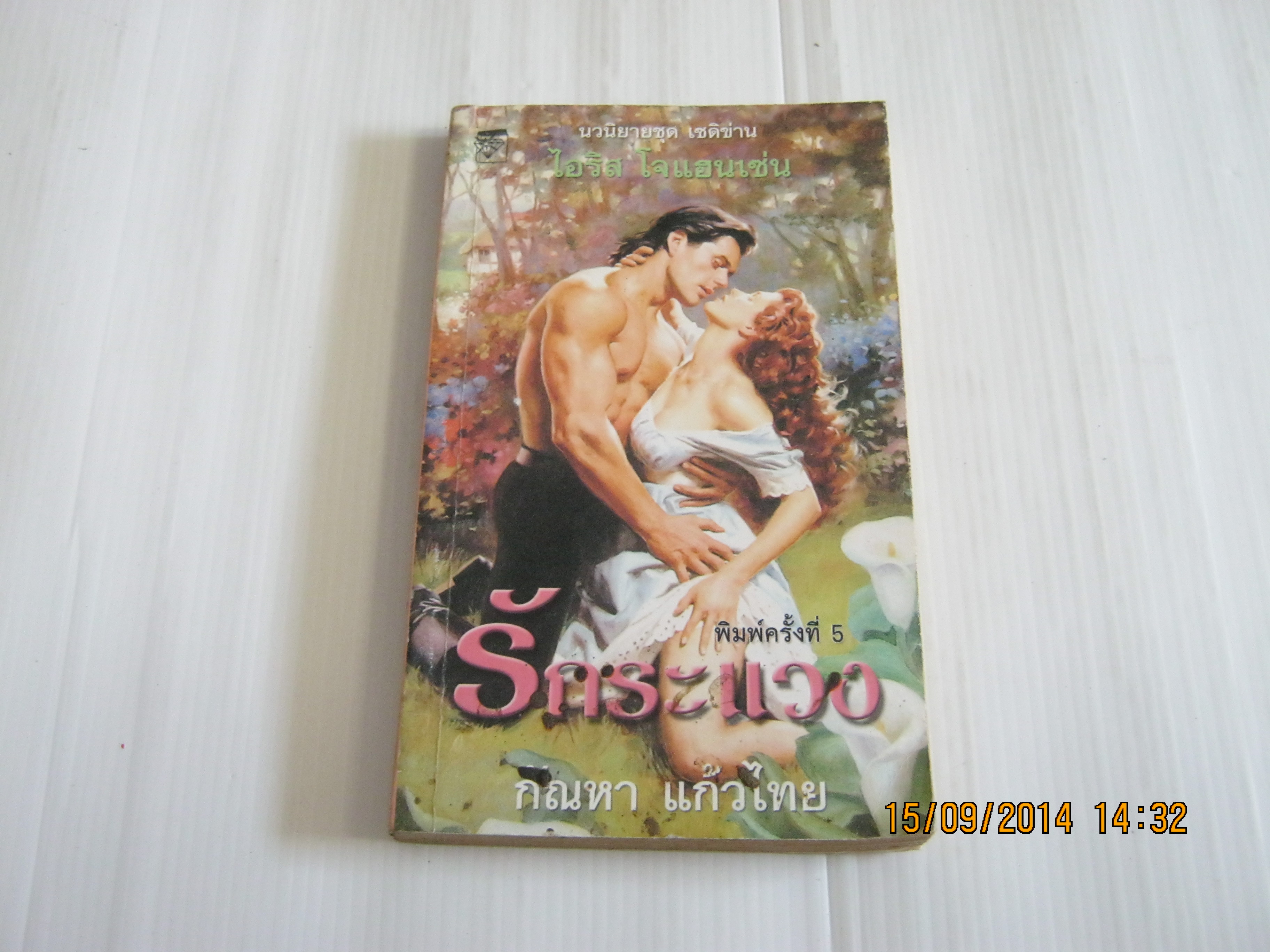 รักระแวง (The Trustworthy) พิมพ์ครั้งที่ 5ไอริส โจแฮนเซ่น เขียน กัณหา แก้วไทย แปล***สินค้าหมด***