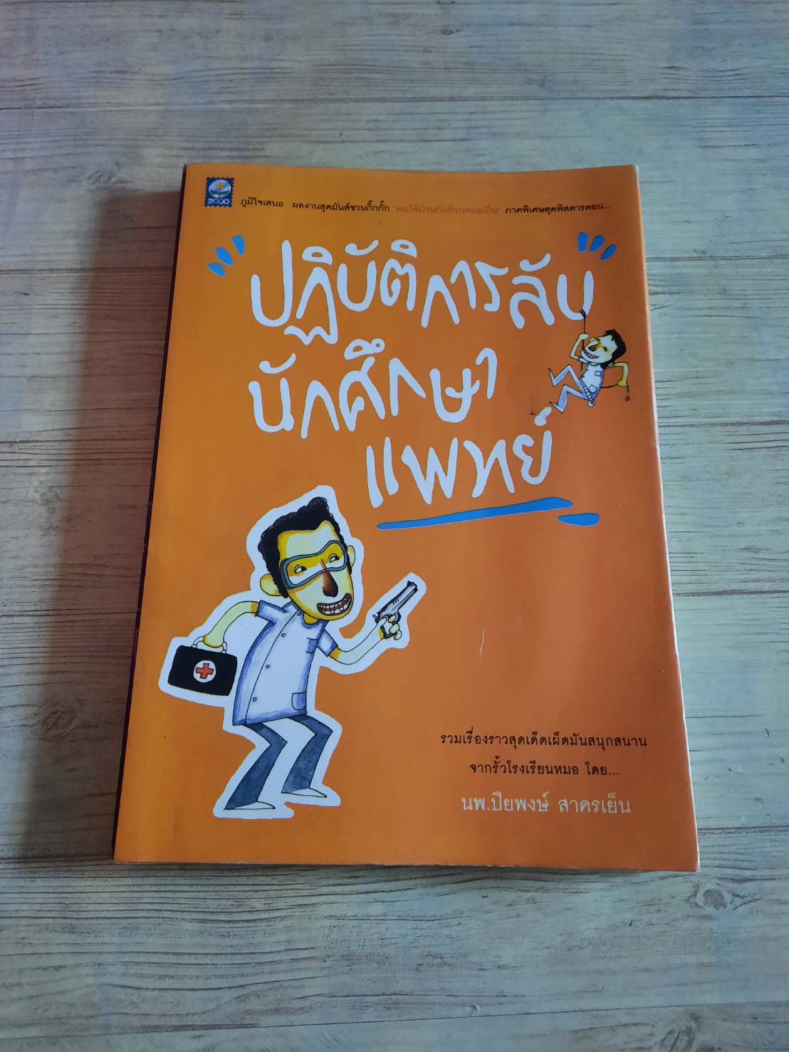ปฎิบัติการลับนักศึกษาแพทย์ โดย นพ.ปิยพงษ์ สาครเย็น
