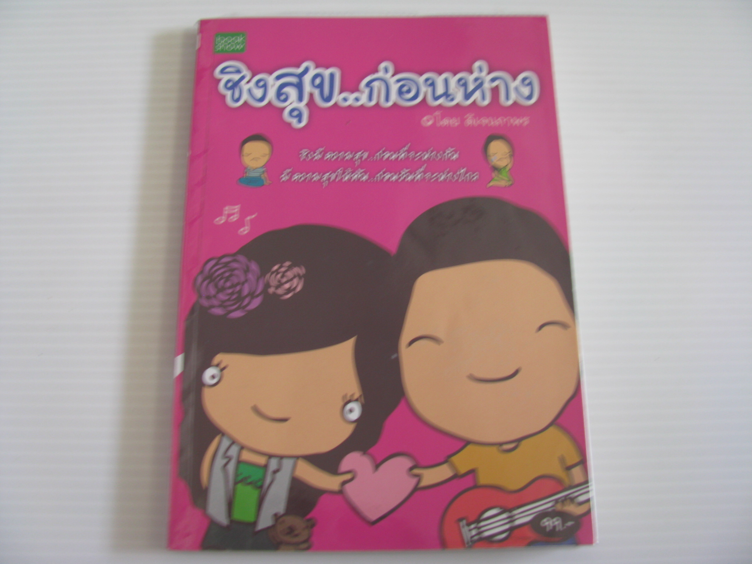 ชิงสุข...ก่อนห่าง โดย ดีเจนภาพร