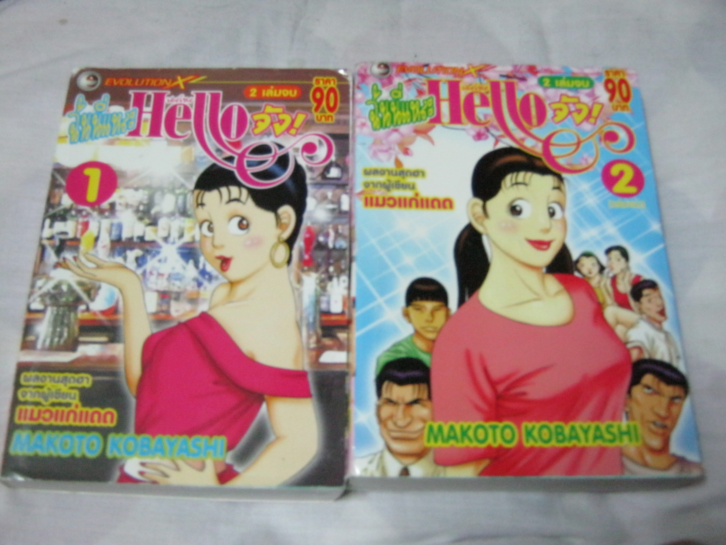 ฉันนี่แหละ Hello จัง ครบชุด 2 เล่มจบ Makoto Kobayashi เขียน ***สินค้าหมด***