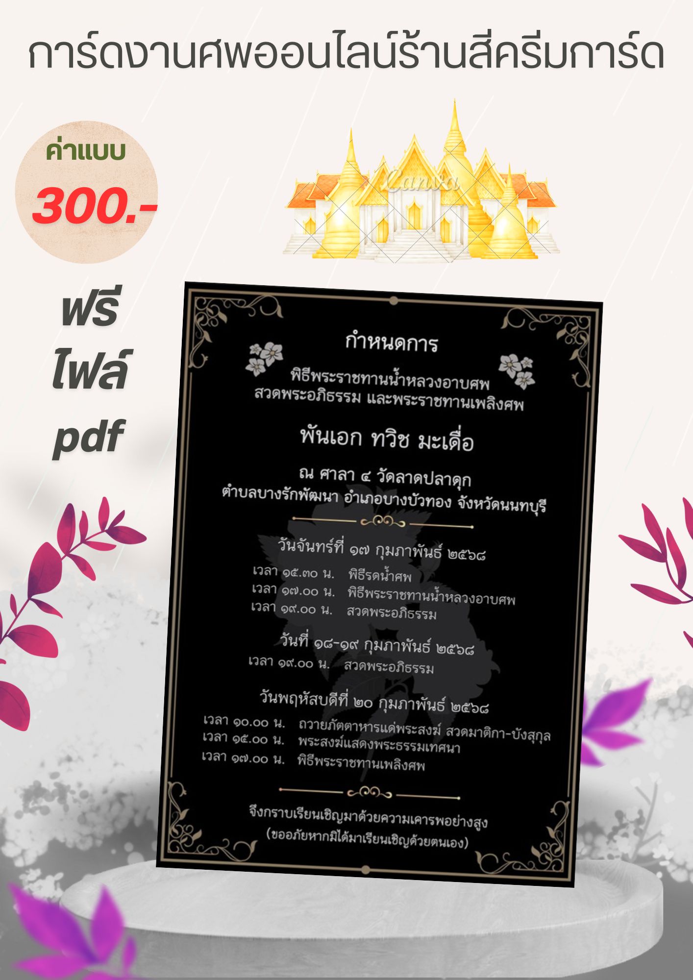 การ์ดงานศพออนไลน์ E-card