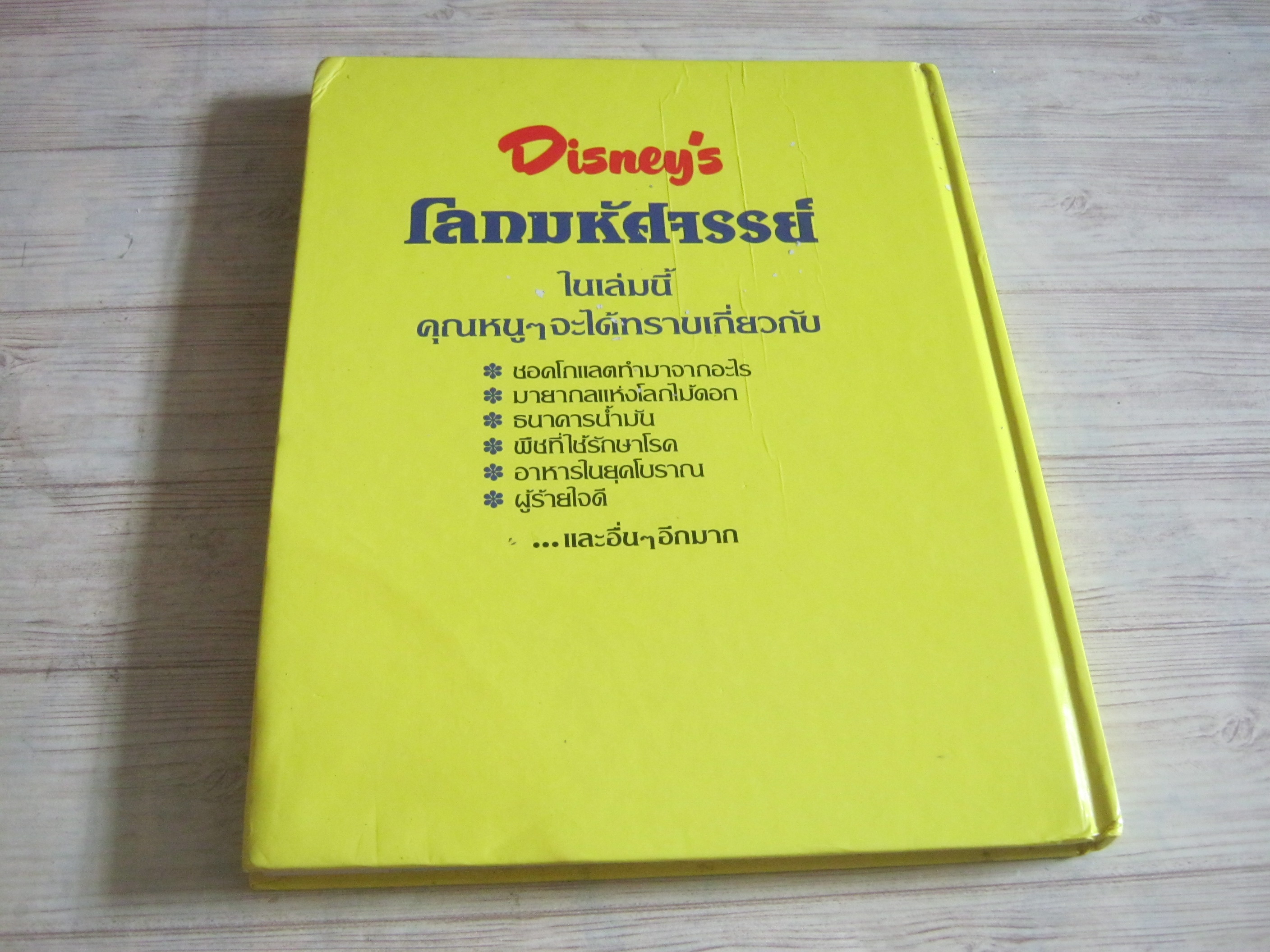 Disney's โลกมหัศจรรย์ เล่มที่ 2 ธรรมชาติ Sergio Frugis เรื่อง ศูนย์การแปล คณะอักษรศาสตร์ จุฬาลงกรณ์มหาวิทยาลัย แปล