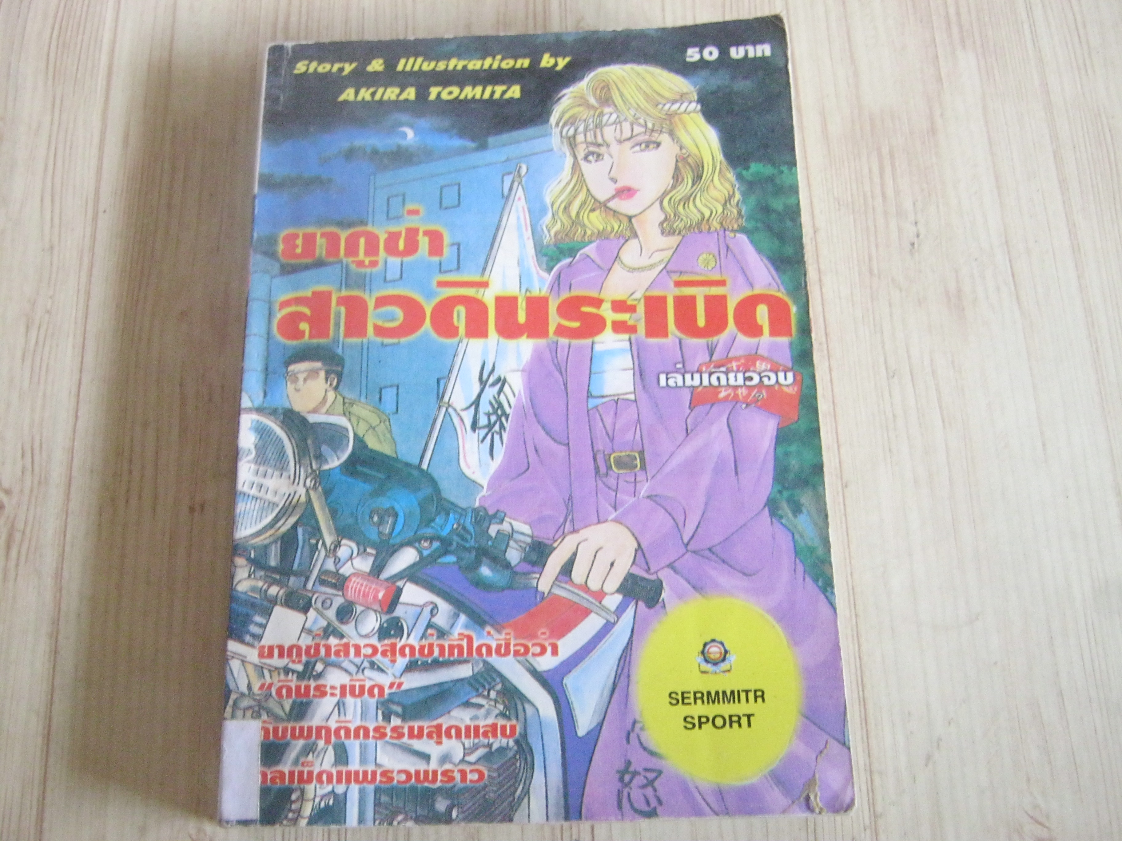ยากูซ่าสาวดินระเบิด เล่มเดียวจบ Akira Tomita เขียน***สินค้าหมด***
