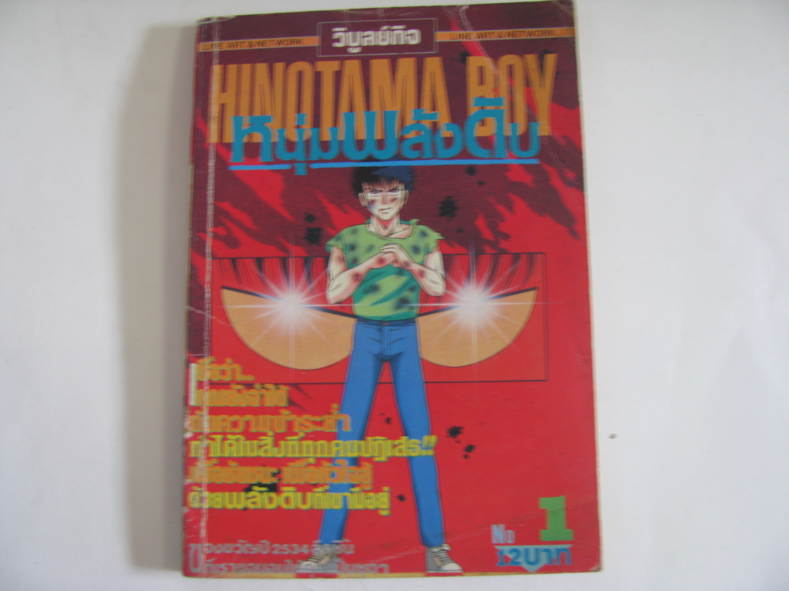 หนุ่มพลังดิบ เล่ม 1***สินค้าหมด***