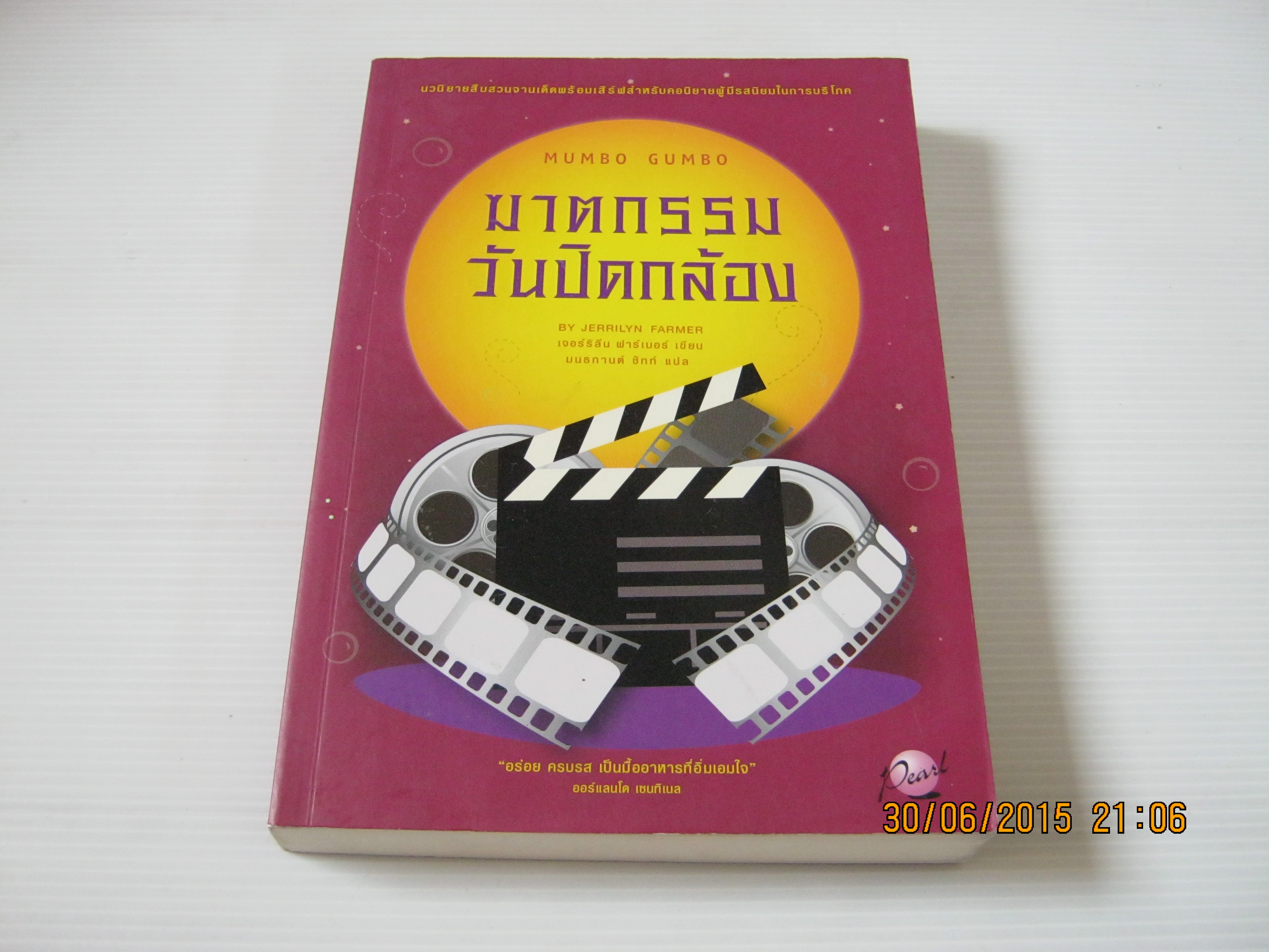หาตกรรมวันปิดกล้อง (Mumbo Gumbo) Jerrilyn Farmer เขียน มนทกานต์ ชัทท์ แปล