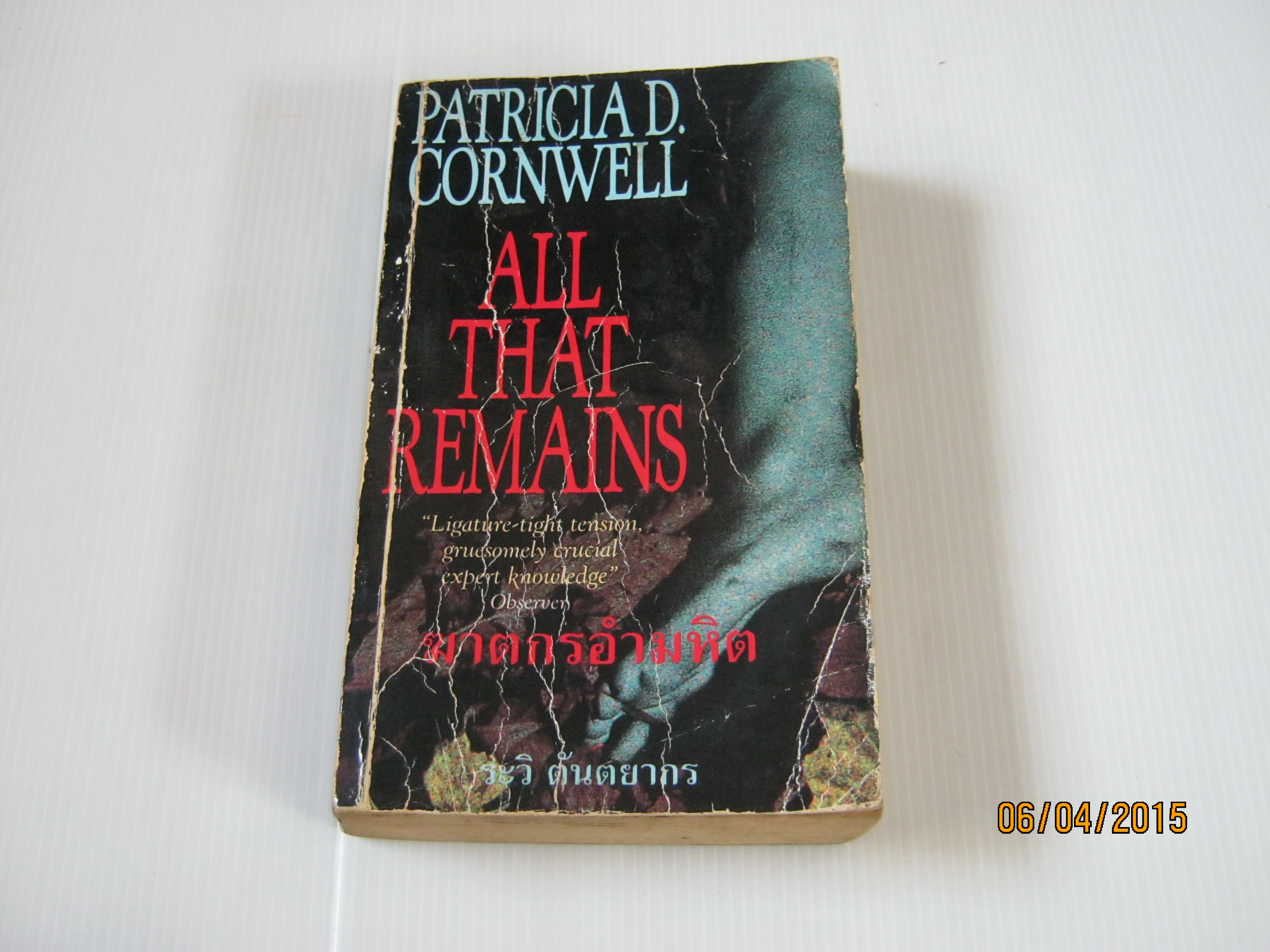 ฆาตกรอำมหิต (All That Remains) Patricia D. Cornwell เขียน ระวิ ตันตยากร แปล***สินค้าหมด***