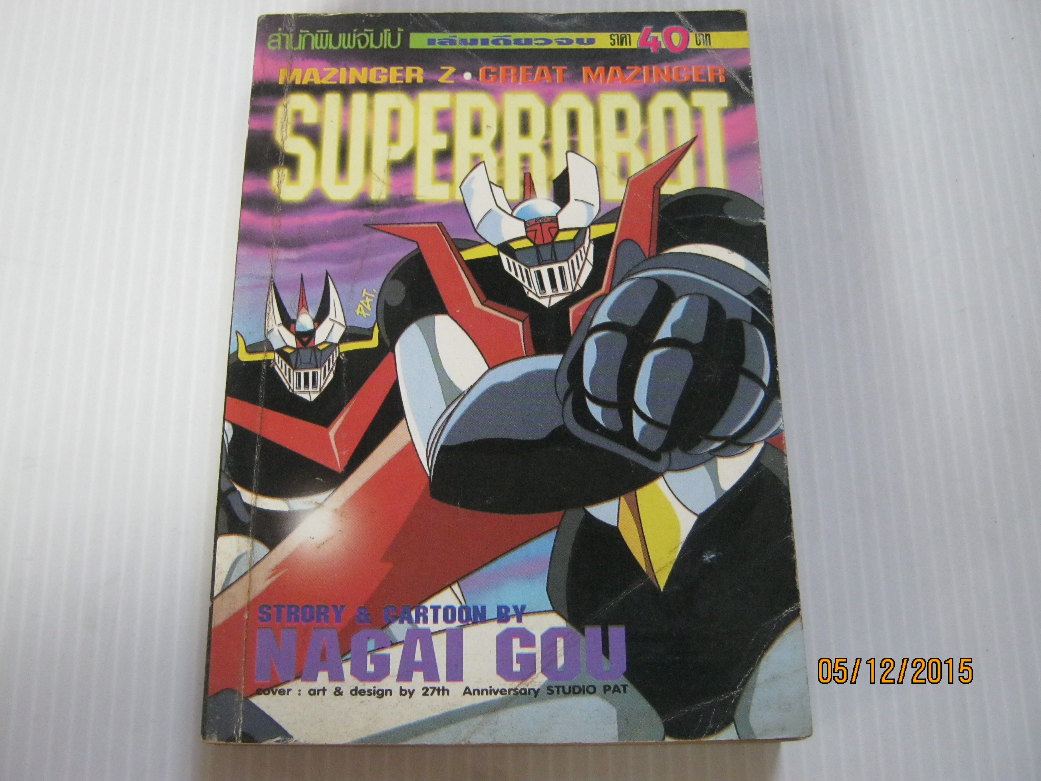SUPERROBOT เล่มเดียวจบ Nagai Gou เขียน***สินค้าหมด***