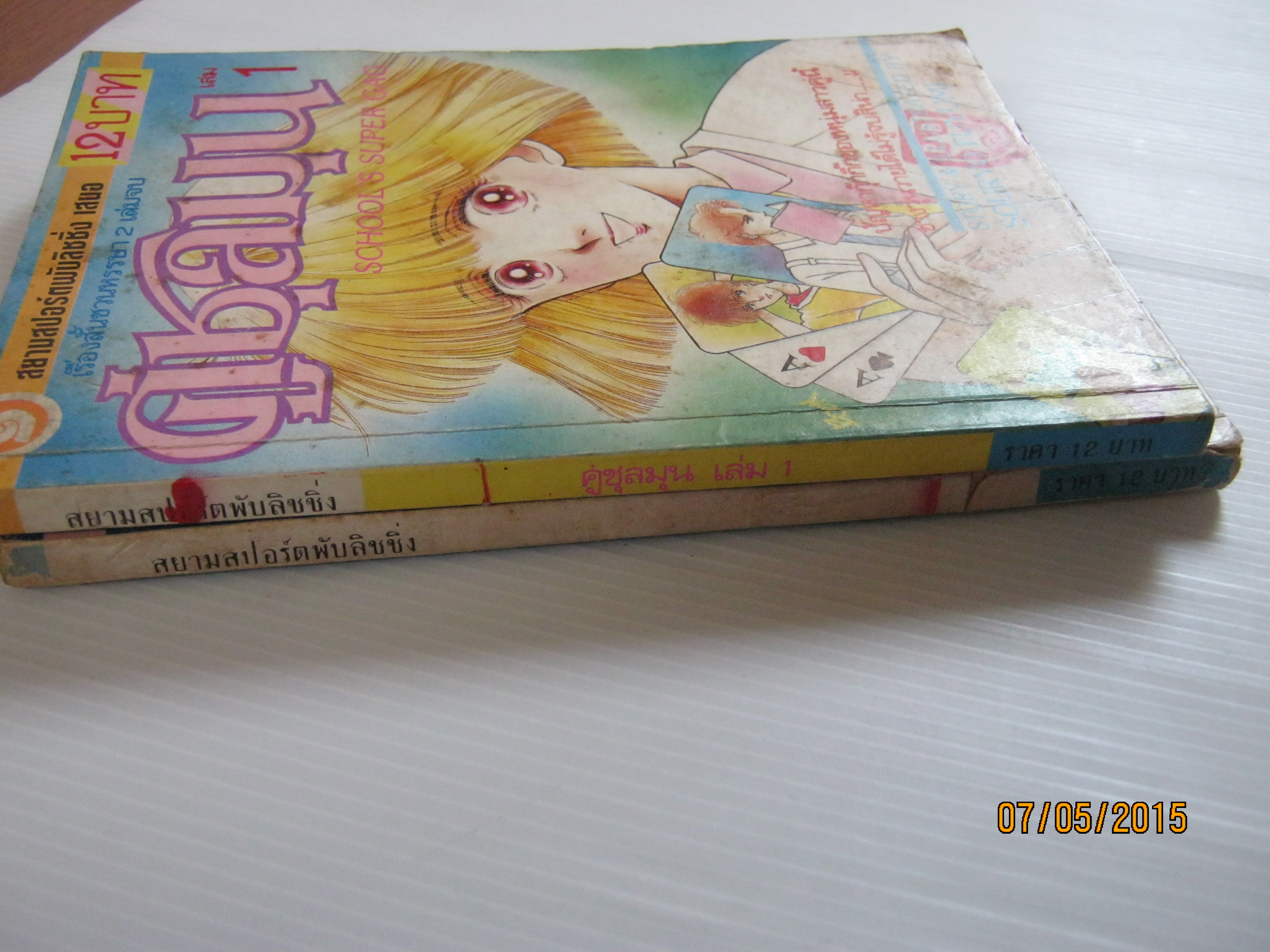 คู่ชุลมุน ครบชุด 2 เล่มจบ Souryo Fuyumi เขียน