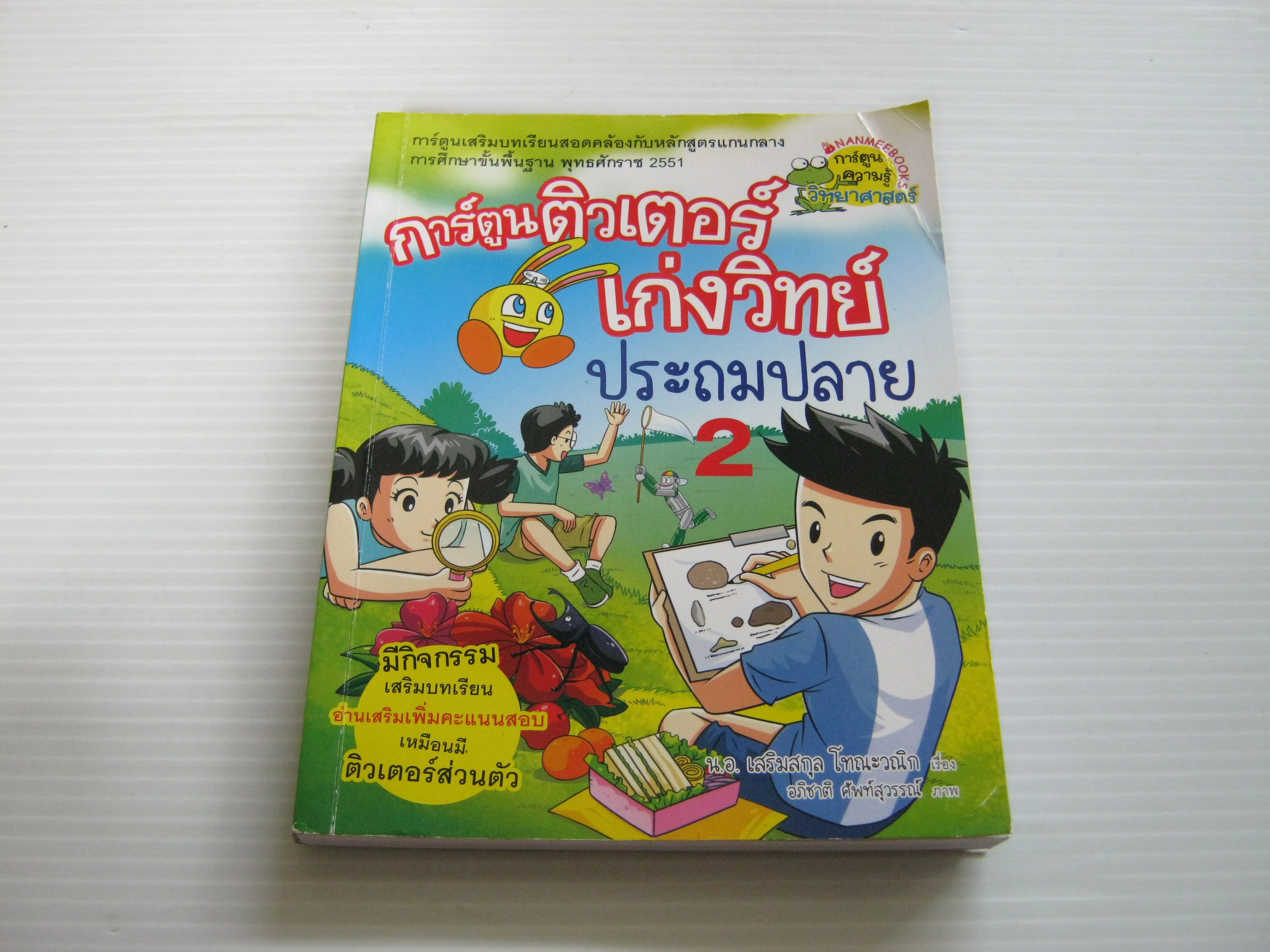 การ์ตูนติวเตอร์เก่งวิทย์ ประถมปลาย เล่ม 2 น.อ.เสริมสกุล โทณะวณิก เขียน อภิชาติ ศัพท์สุวรรณ ภาพ***สินค้าหมด***