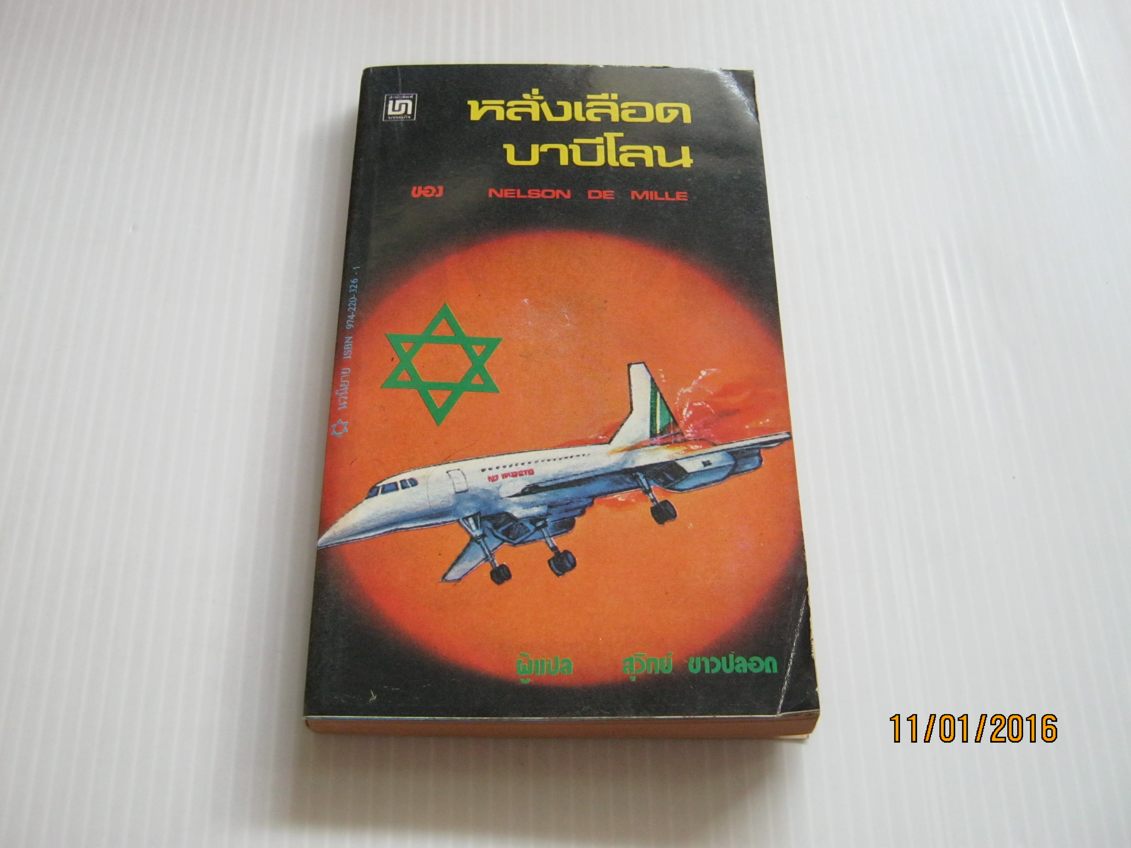 หลั่งเลือดบาบิโลน Nelson De Mille เขียน สุวิทย์ ขาวปลอด แปล***สินค้าหมด***