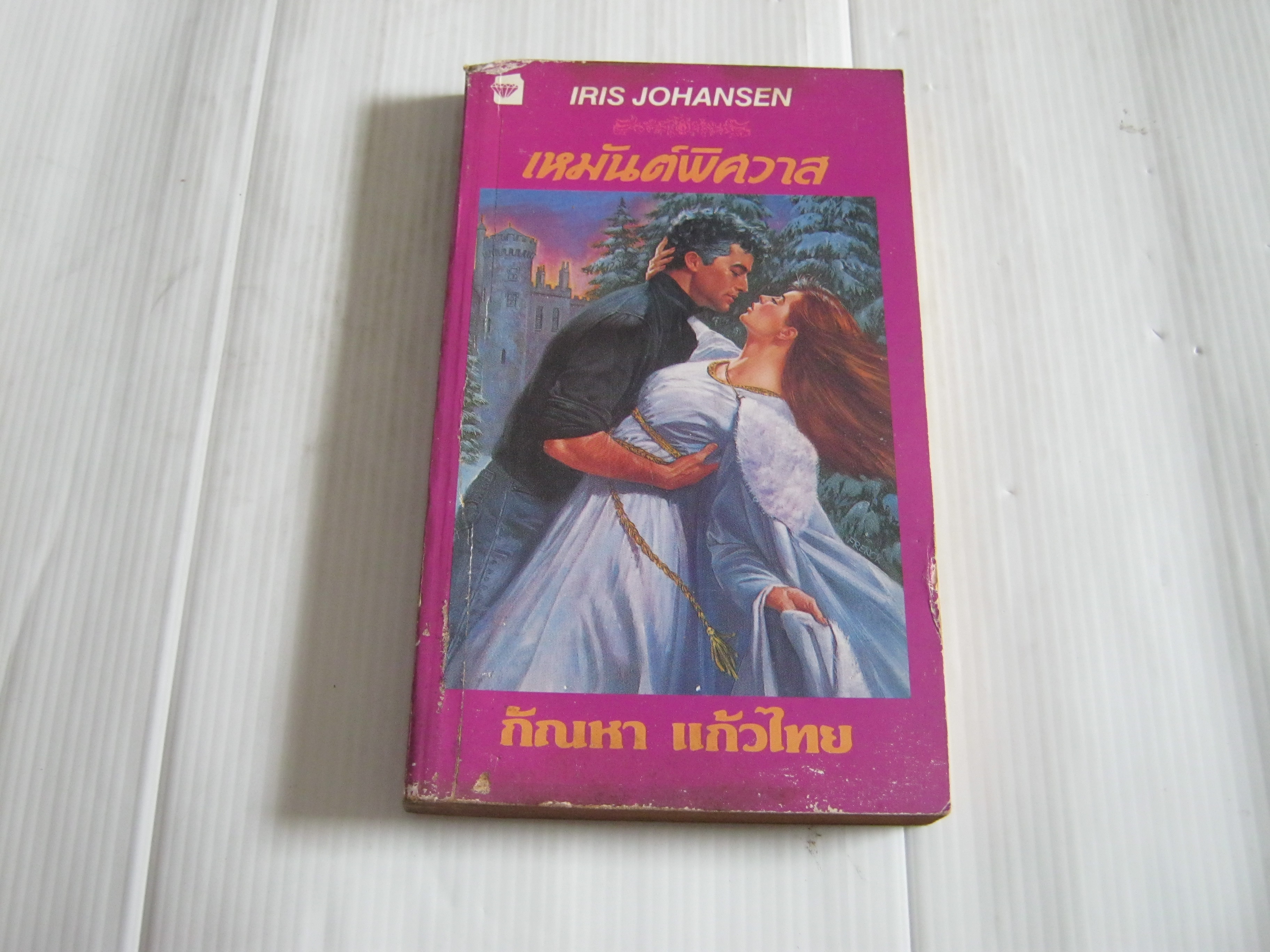 เหมันต์พิศวาส (Winter Bride) Iris Johansen เขียน กัณหา แก้วไทย แปล***สินค้าหมด***