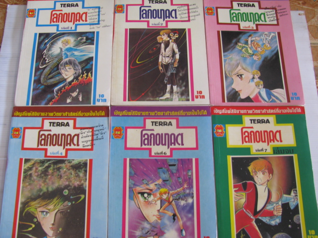TERRA โลกอนาคต ชุด เล่ม 1,2,3,4.6.7 ( 7 เล่มจบ ) ***สินค้าหมด***