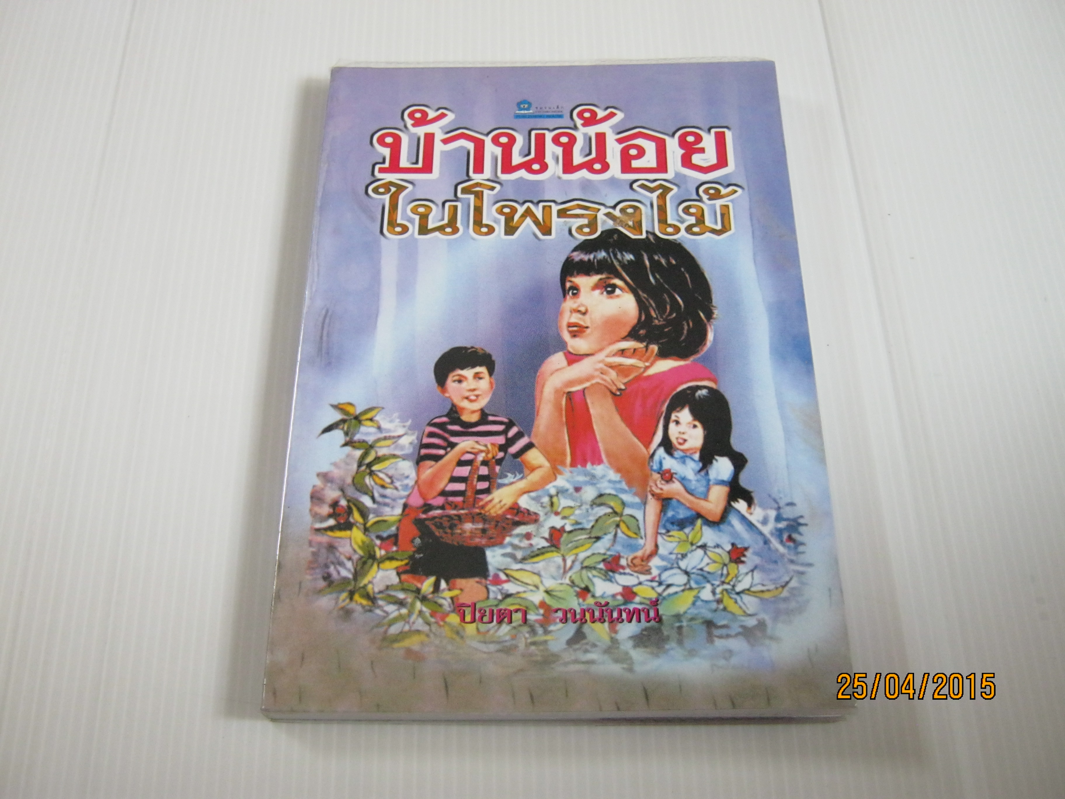 บ้านน้อยในโพรงไม้ ปิยตา วนนันทน์ เขียน***สินค้าหมด***
