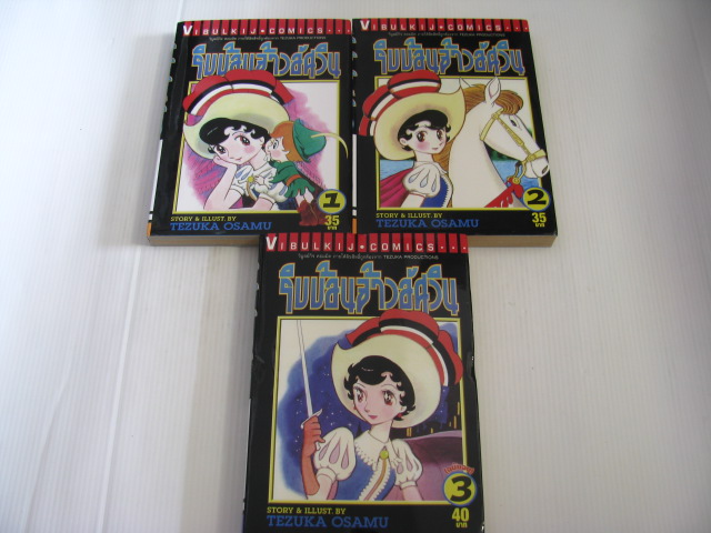 ริบบ้อนสาวจ้าวอัศวิน 3 เล่มจบชุด Tezuka Osamu เรื่องและภาพ ***สินค้าหมด***