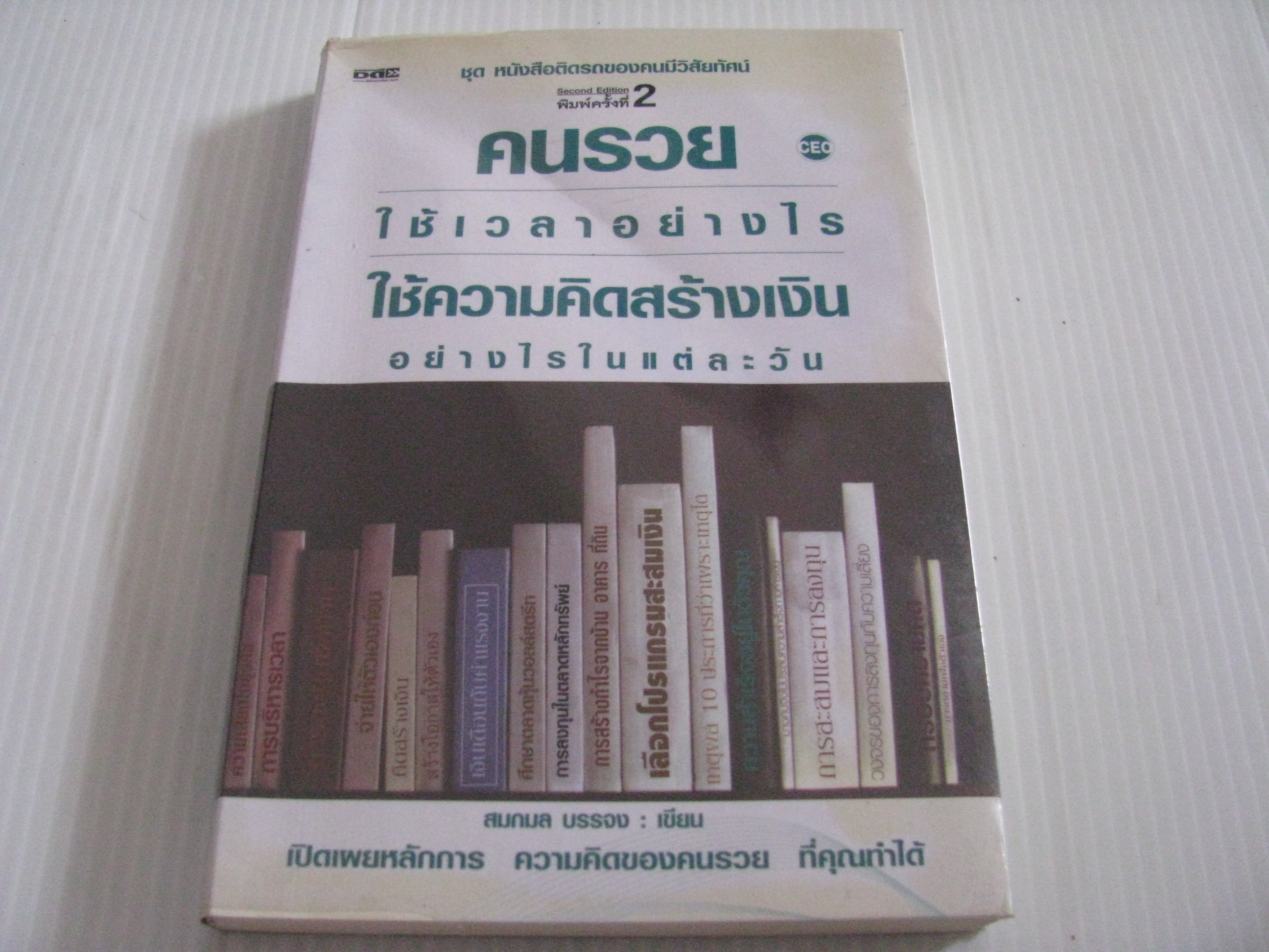 คนรวยใช้เวลาอย่างไร ใช้ความคิดสร้างเงินอย่างไรในแต่ละวัน พิมพ์ครั้งที่ 2 สมกมล บรรจง เขียน***สินค้าหมด***