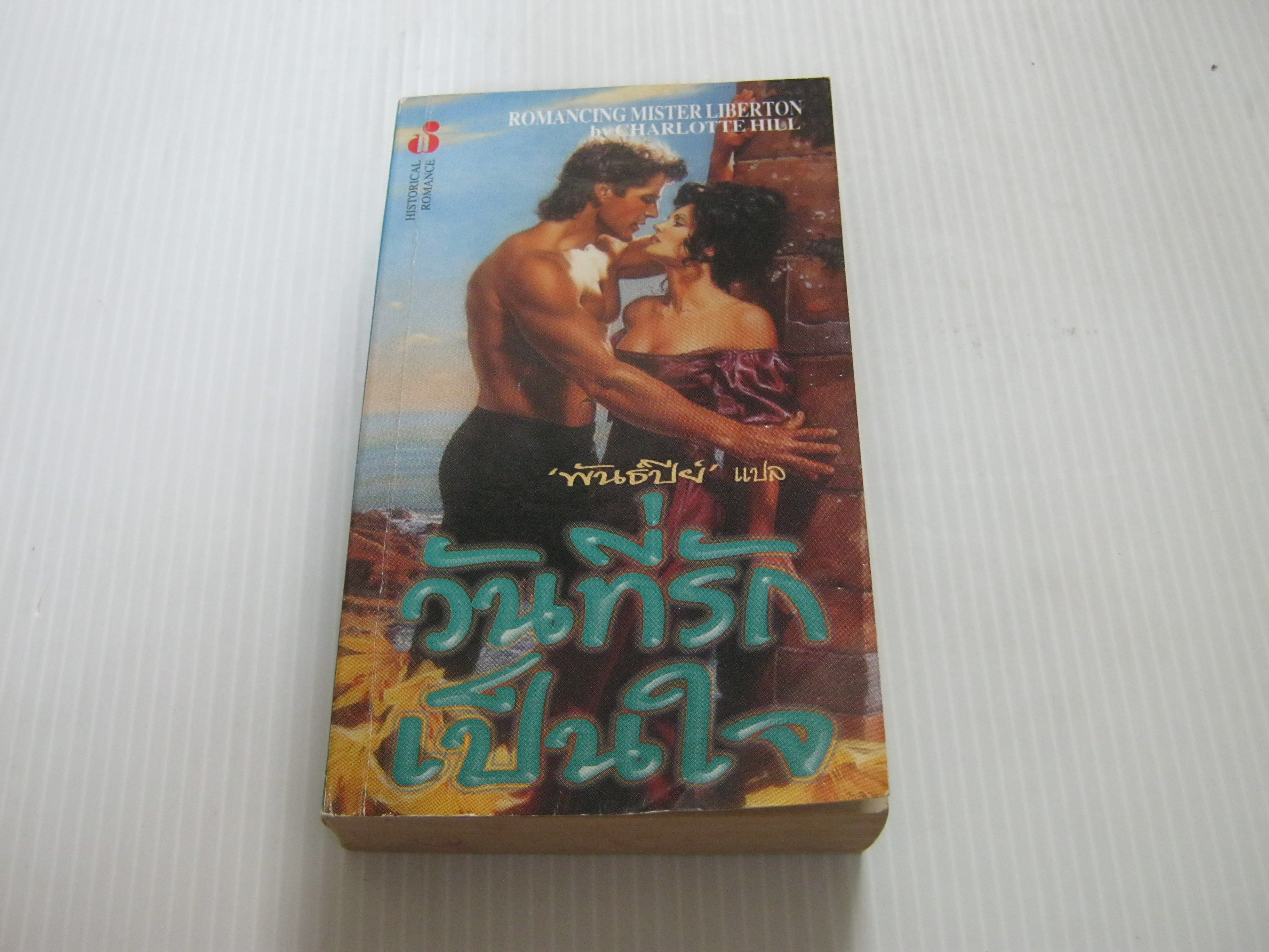 วันที่รักเป็นใจ (Romancing Mister Liberton) Charlotte Hill เขียน พันธ์ปีย์ แปล***สินค้าหมด***