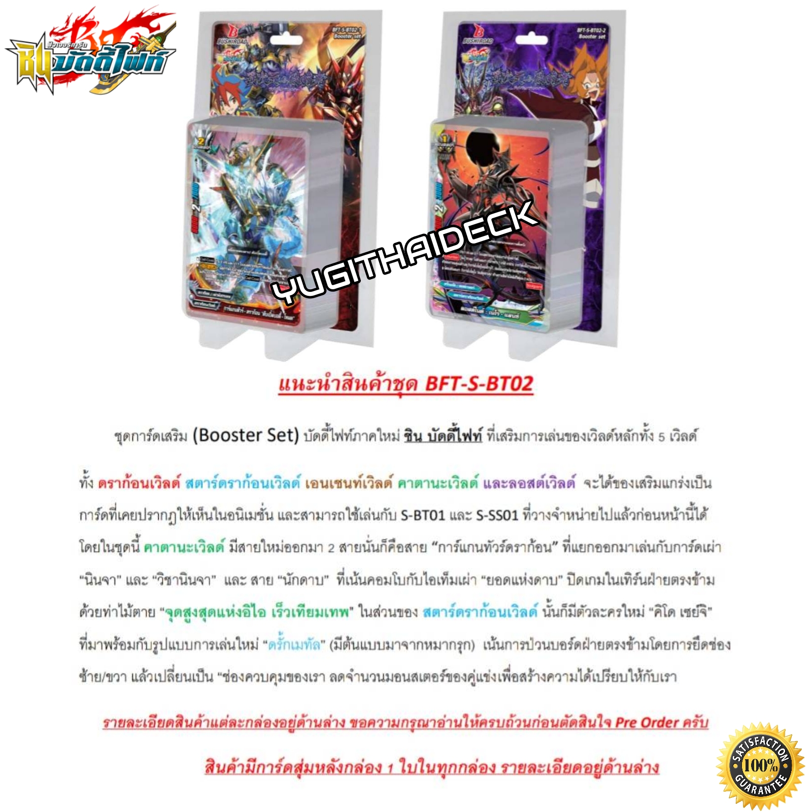 พร้อมส่ง ชิน บัดดี้ไฟท์ S Booster Set 2 : [BFT-S-BT02-1 & BFT-S-BT02-2] ยกกล่อง/แยกแคลน
