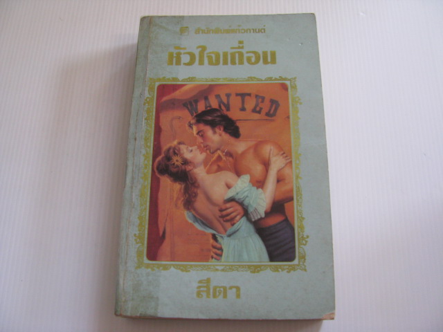 หัวใจเถื่อน (Outlaw Heart) ซาแมนธา เจมส์ เขียน สีตา แปล***สินค้าหมด***