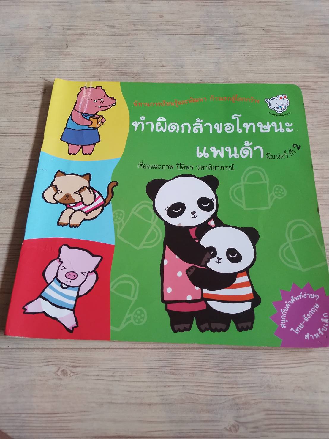 ทำผิดกล้าขอโทษานะแพนด้า ปิติพร วทาทิยาภรณ์ เรื่องและภาพ