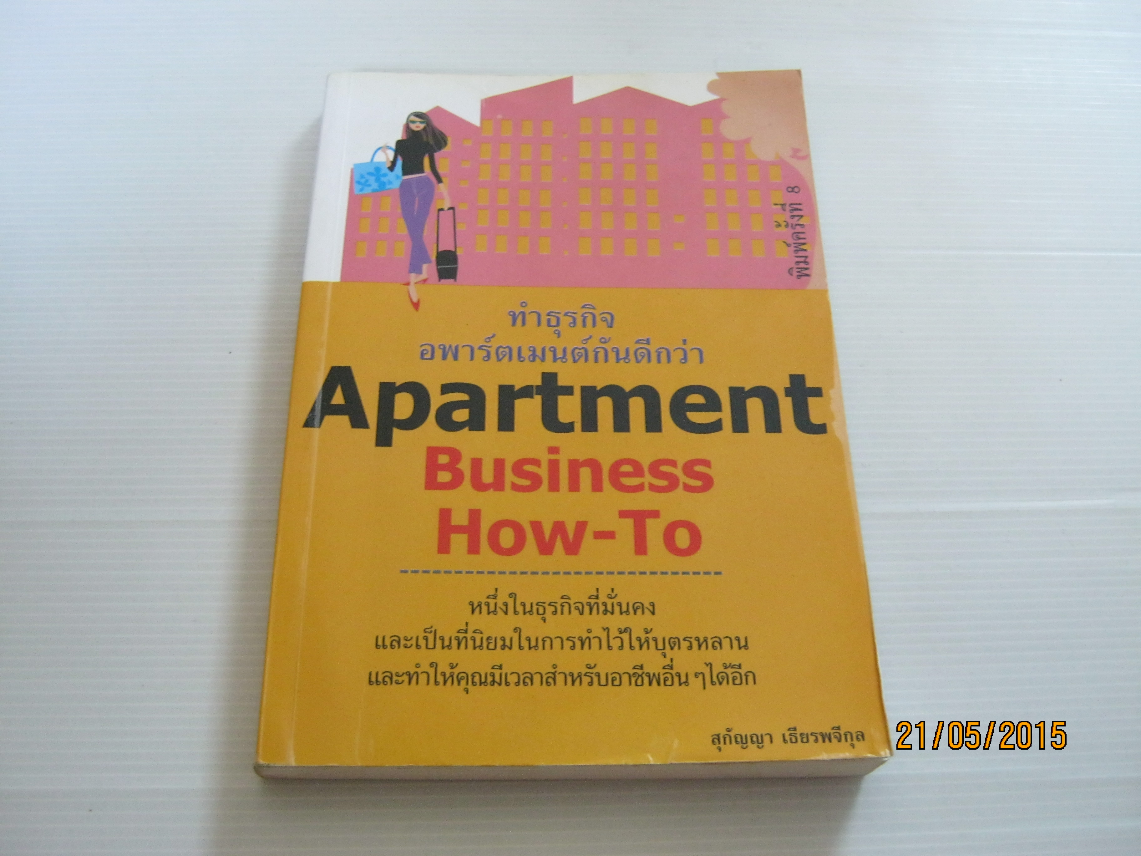 ทำธุรกิจอพาร์ตเมนต์กันดีกว่า (Apartment Business How-To สุกัญญา เธียรพจีกุล เขียน***สินค้าหมด***