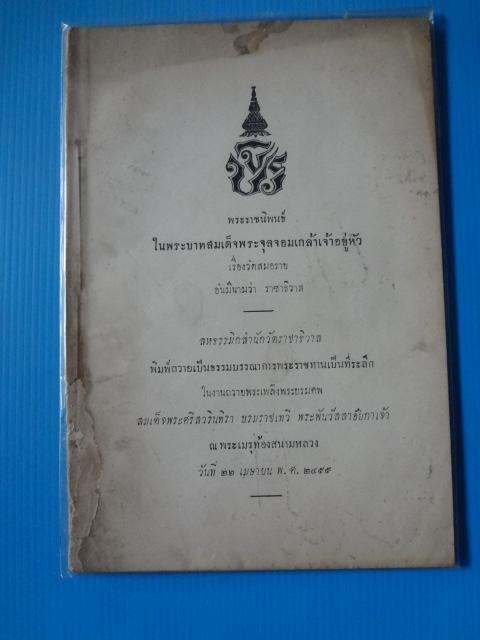 พระราชนิพนธ์ ในพระบาทสมเด็จพระจุลจอมเกล้าเจ้าอยู่หัว เรื่องวัดสมอราย อันมินามว่า ราชาธิวาส พิมพ์พระราชทานเป็นทีระลึกในงานถวายพระเพลิงพระบรมศพ สมเด็จพระศรีสวรินทิรา บรมราชเทวี พระพันวัสสาอัยิกาเจ้า วันที่ 22 เมษายน พ.ศ. 2499 (กระดาษมีรอยขาด)