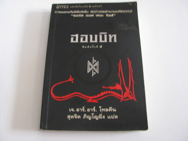 ฮอบบิท พิมพ์ครั้งที่ 5 เจ.อาร์.อาร์.โทลคีน เขียน สุดจิต ภิญโญยิ่ง แปล**สินค้าหมด***