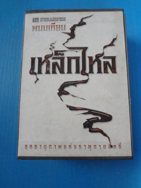 เหล็กไหล จำนวน 4 เล่ม พร้อมกล่องใส่หนังสือ โดย พนมเทียน