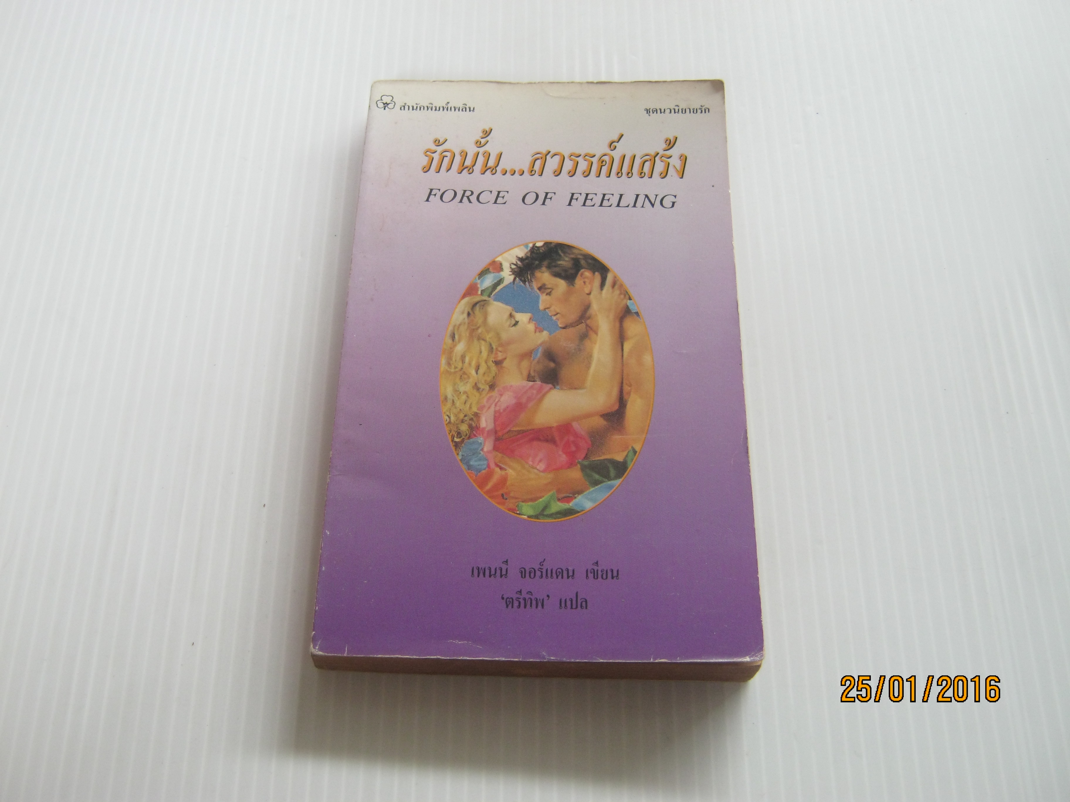 รักนั้น...สวรรค์แสร้ง (Force of Feeling) เพนนี จอร์แดน เขียน ตรีทิพ แปล***สินค้าหมด***