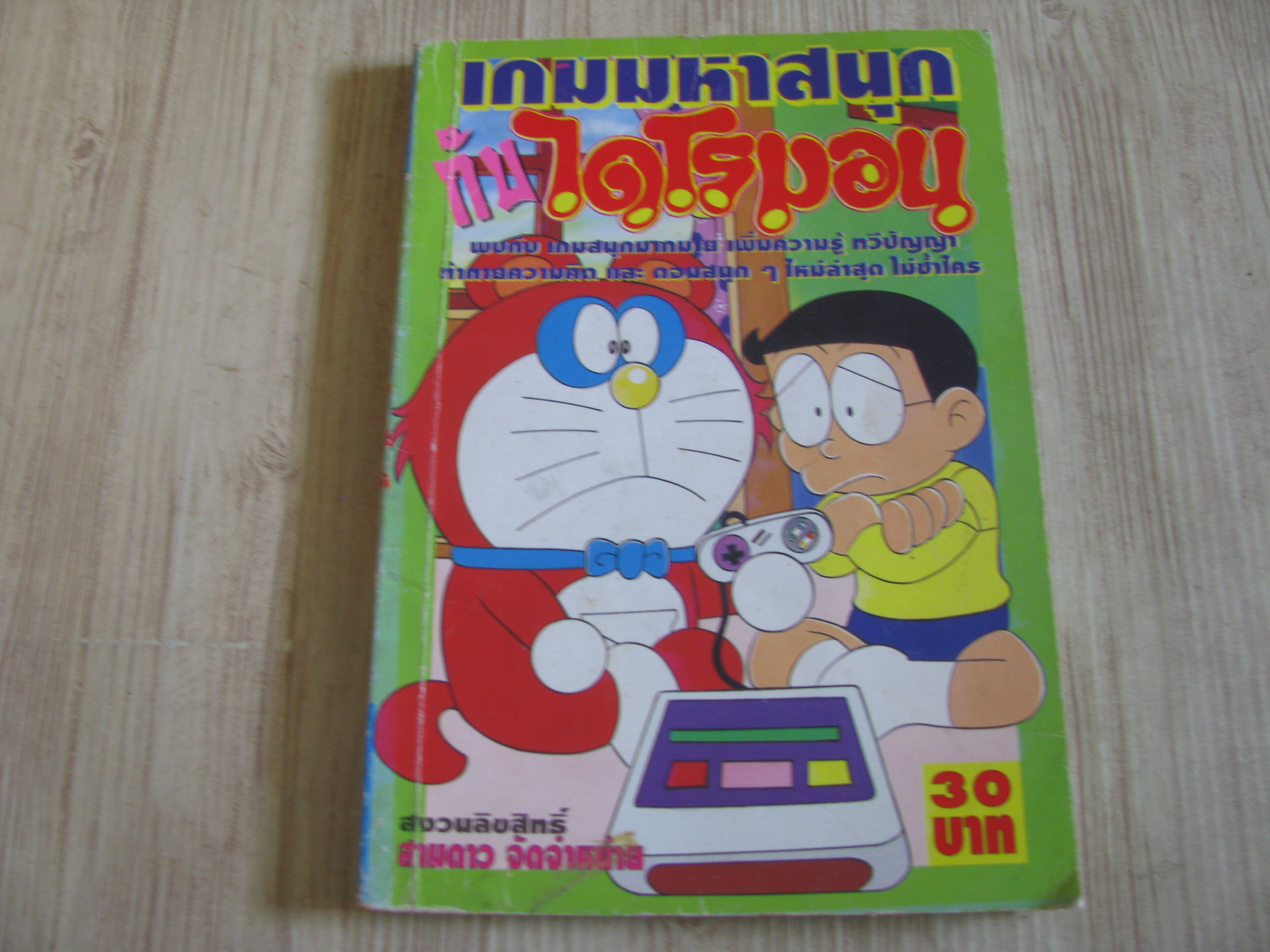 เกมมหาสนุกกับไดโรมอน เล่มเดียวจบ ***สินค้าหมด***