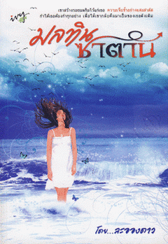 มลทินซาตาน / ละอองดาว มือสอง 100%