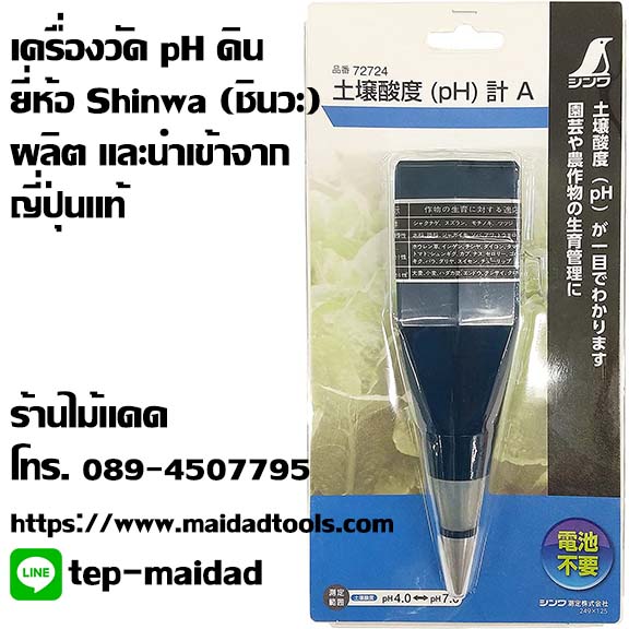 เครื่องวัด pH ดิน ยี่ห้อ Shinwa (ชินวะ) ผลิตและนำเข้าจากญี่ปุ่นแท้ รับประกันคุณภาพ