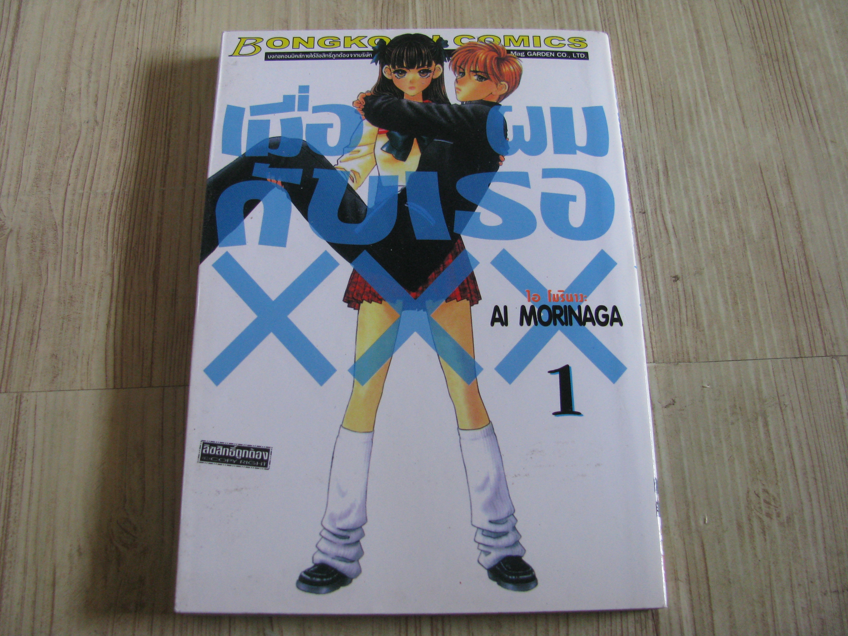 เมือผมกับเธอ XXX ชุด เล่ม 1-8 (ขาดเล่ม 5) (8 เล่มจบ) Ai Morinaga เขียน