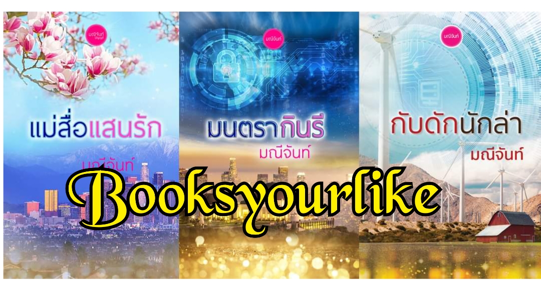 มนตรากินรี ,ผู้แต่ง,มณีจันท์,นิยายรักทำมือ