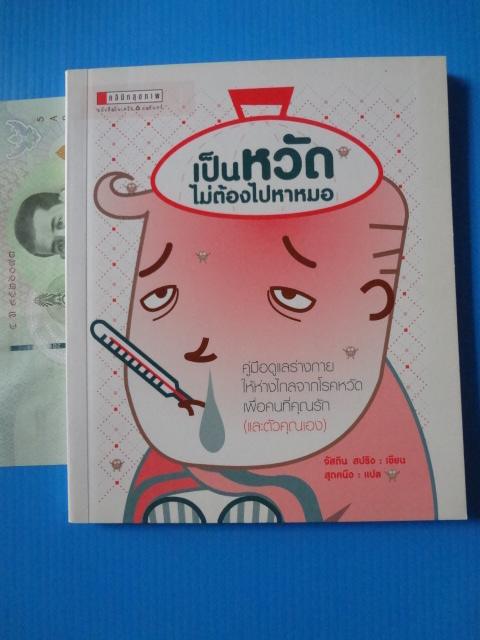 เป็นหวัดไม่ต้องไปหาหมอ เขียนโดย จัสติน สปริง แปลโดย สุดคนิง พิมพ์ครั้งแรก มี.ค. 2549