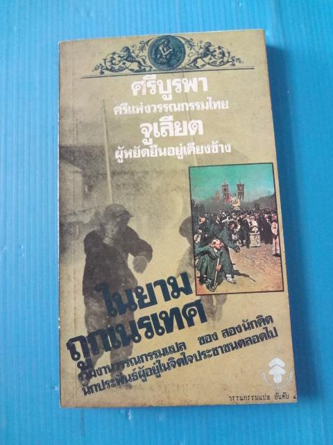 ในยามถูกเนรเทศ ของ ศรีบูรพา และ จูเลียต พิมพ์ครั้งที่หนึ่ง ก.ค. 2522