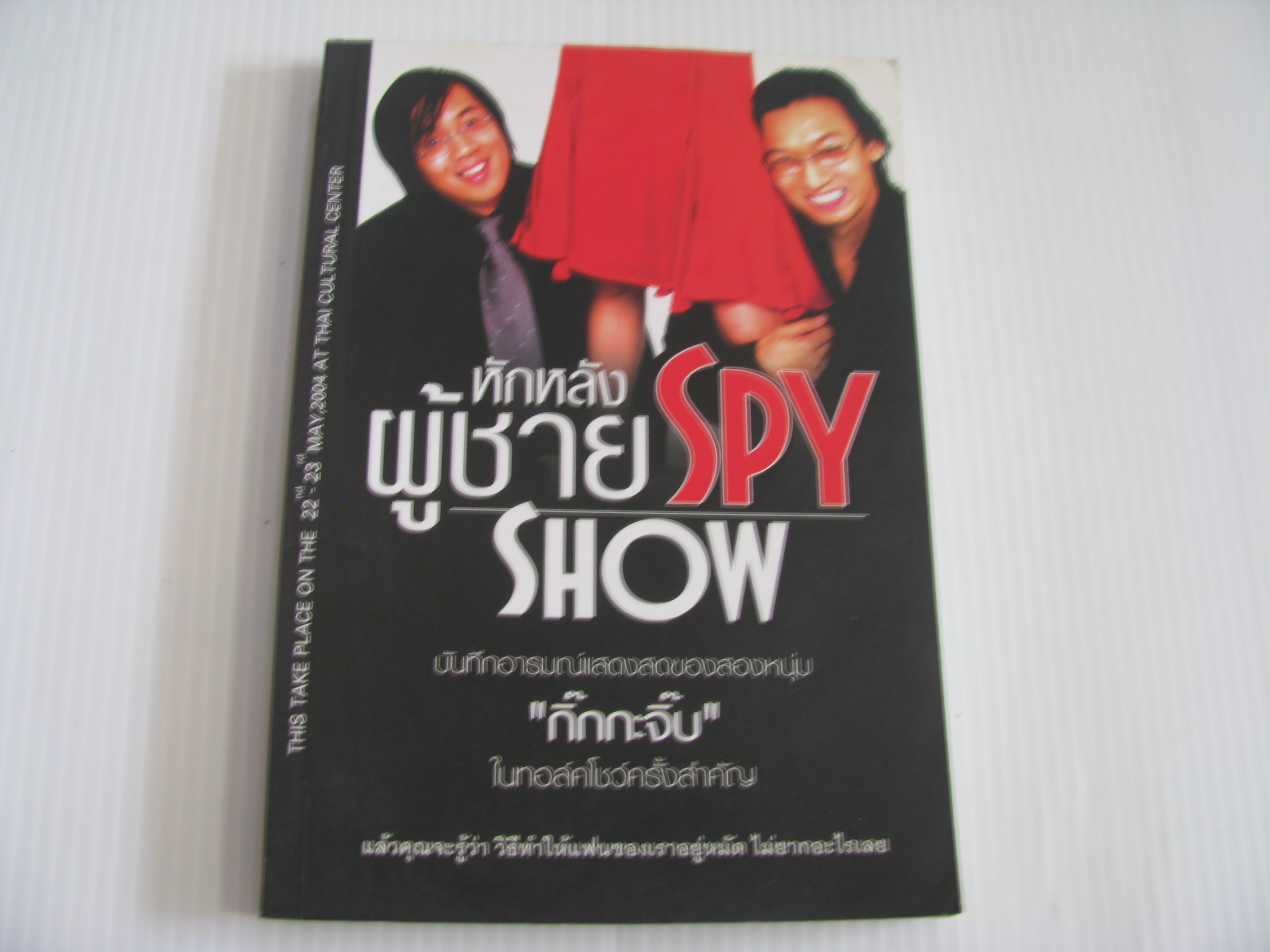 หักหลังผู้ชาย Spy Show โดย "กิ๊กกะจิ๊บ"***สินค้าหมด***