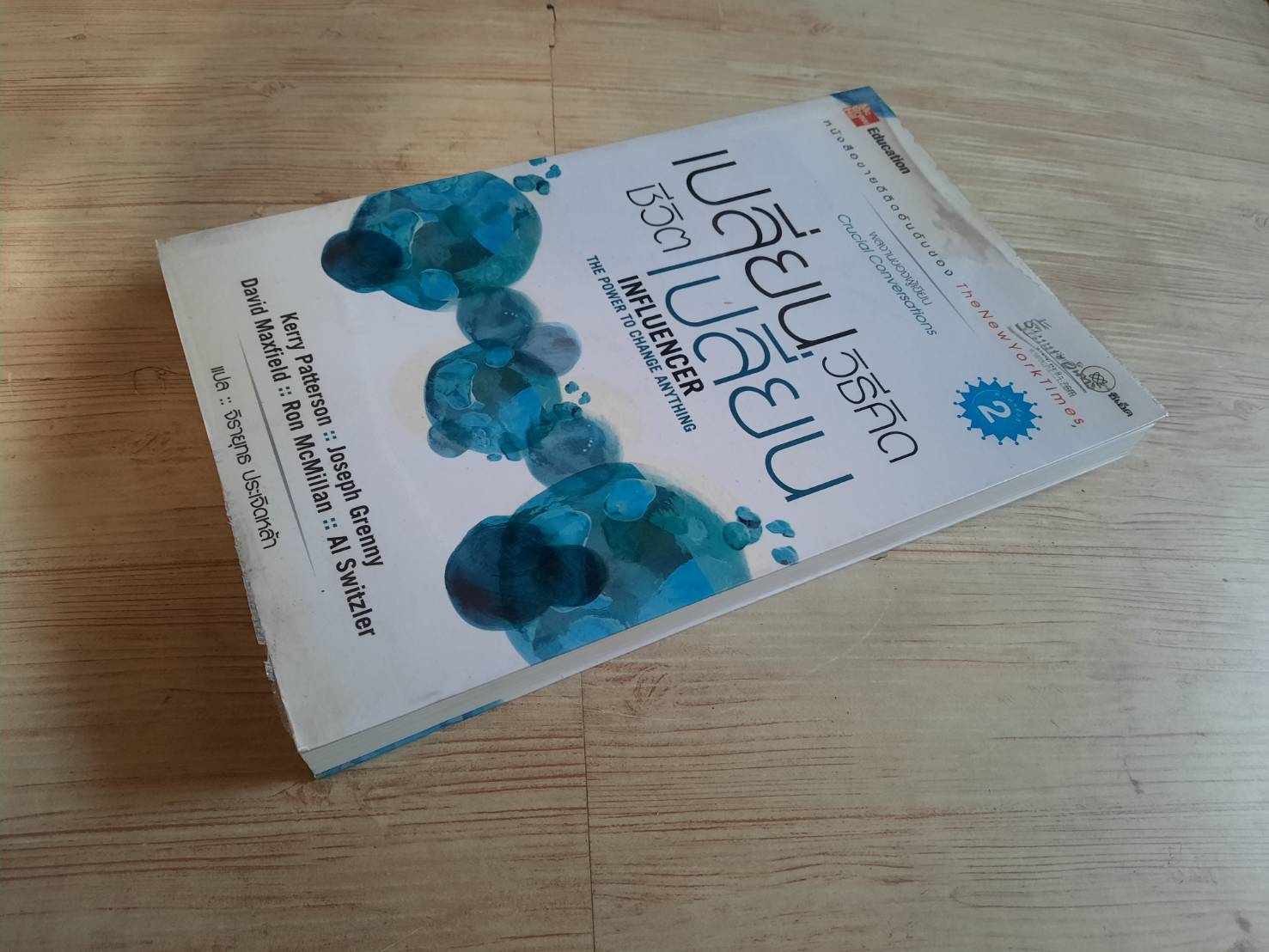 เปลี่ยนวิธีคิด ชีวิตเปลี่ยน (Influencer The Power to Change Anything) จิรายุทธ ประเจิดหล้า แปล ***สินค้าหมด***