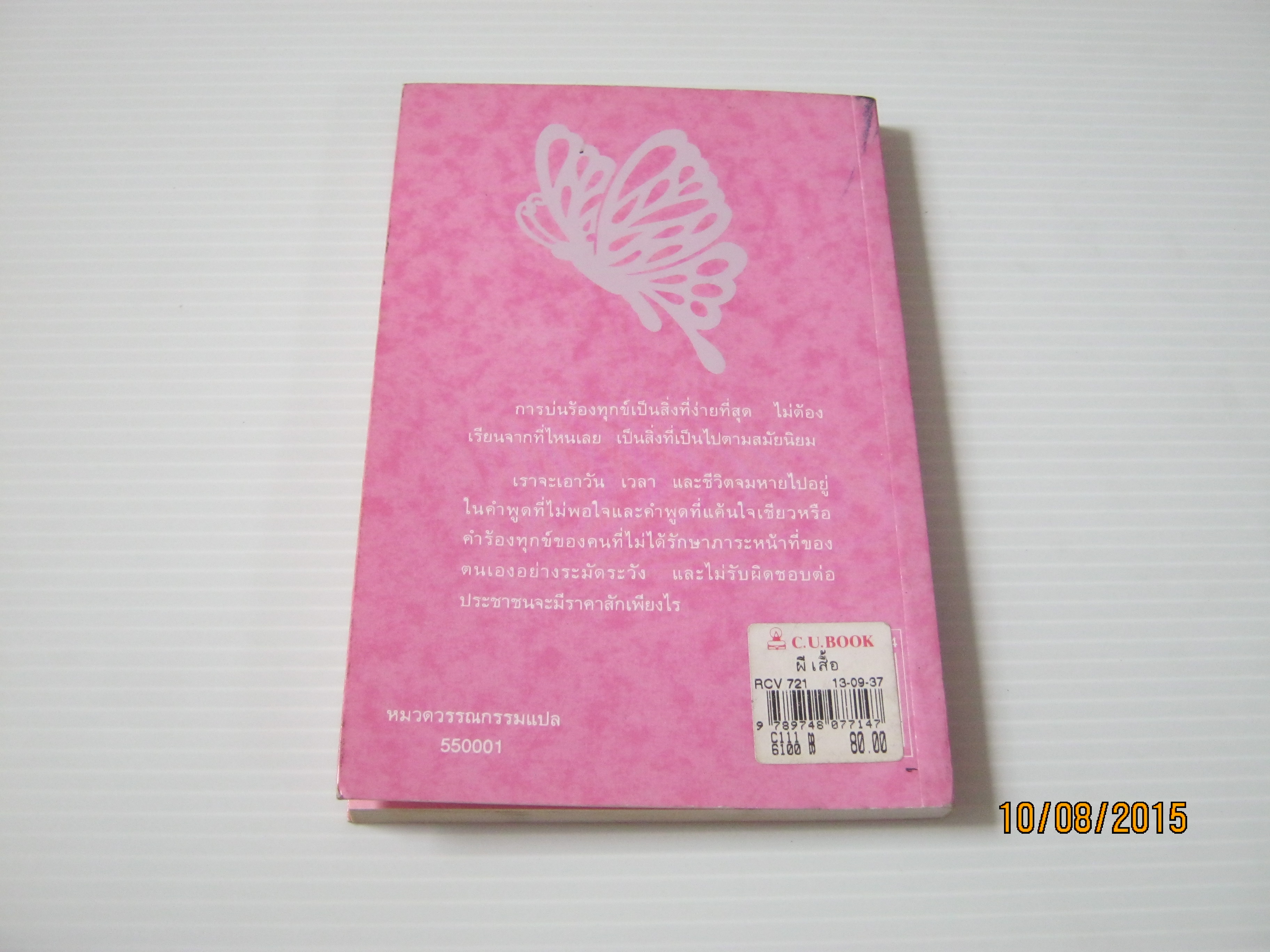 ผีเสื้อ พระราชนิพนธ์แปลในสมเด็จพระเทพรัตนราชสุดาฯ สยามบรมราชกุมารี***สินค้าหมด***