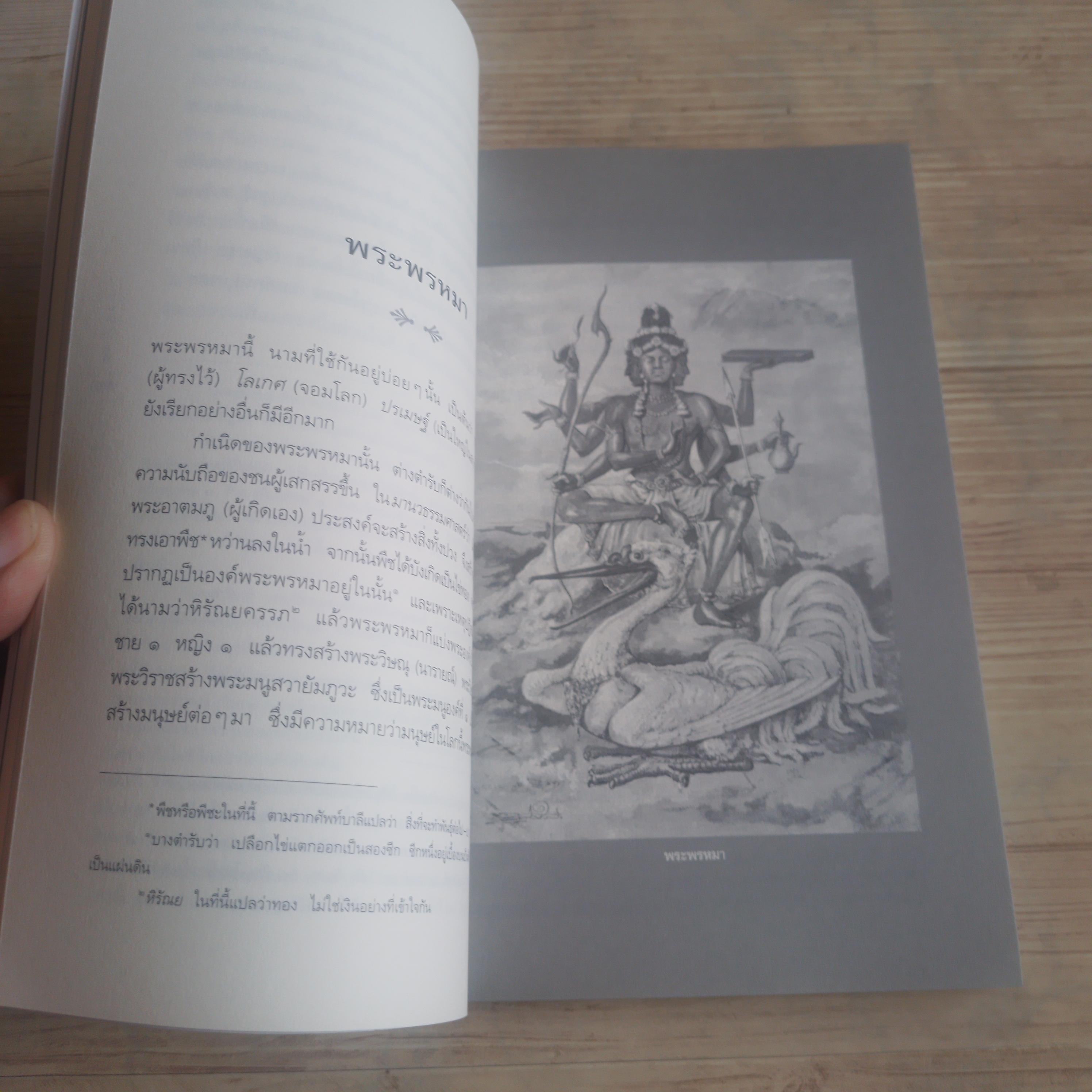 เทวกำเนิด ปกรณัมอมตะแห่งทวยภารตเทพ พิมพ์ครั้งที่ 16 ฉบับสอบทานแก้ไข โดย พระยาสัจจาภิรมย์ ฯ (สรวง ศรีเพ็ญ)
