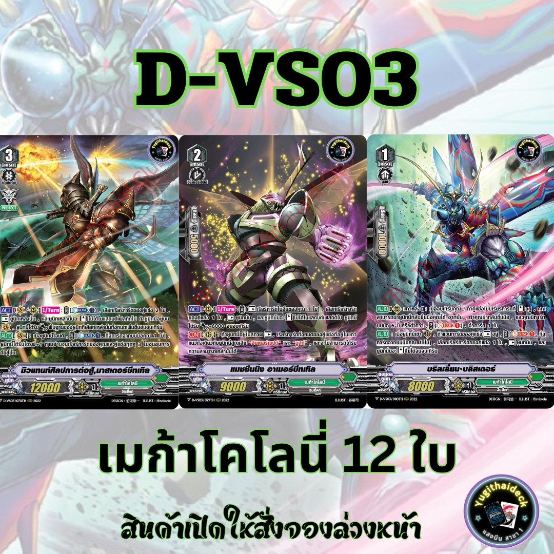 พร้อมส่ง แวนการ์ด ภาษาไทย MyturnZ (VGT-D-VS03) แยก เมก้าโคโลนี่ 12 ใบ