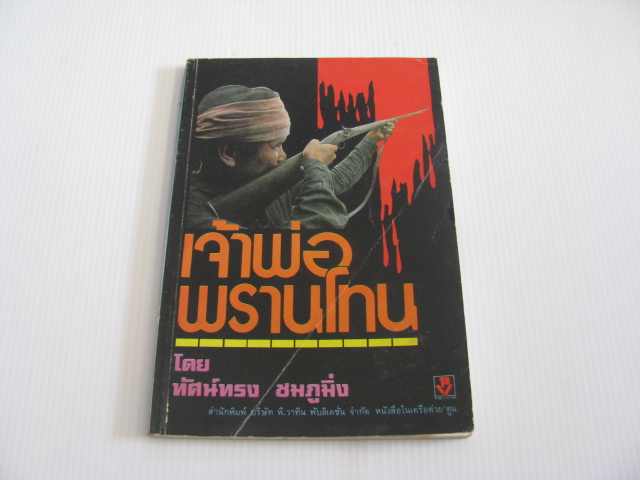 เจ้าพ่อพรานโทน ทัศน์ทรง ชมภูมิ่ง เขียน***สินค้าหมด***