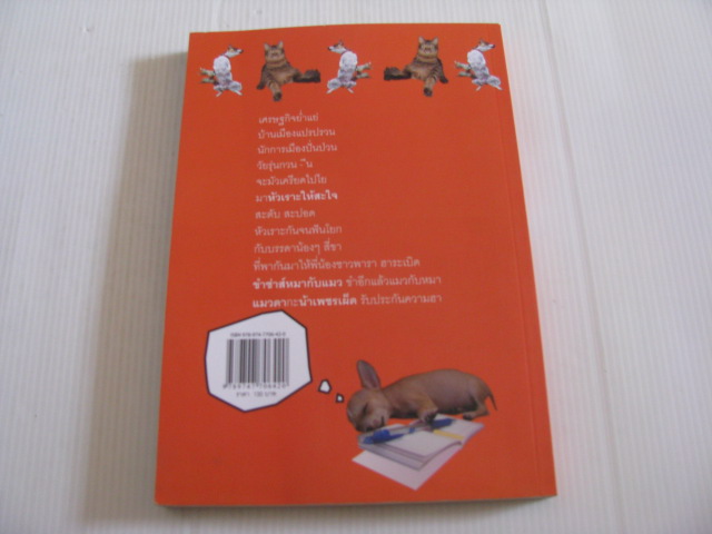 ขำซ่าส์ หมากับแมว แมวดากะน้าเพชรเผ็ด เขียน