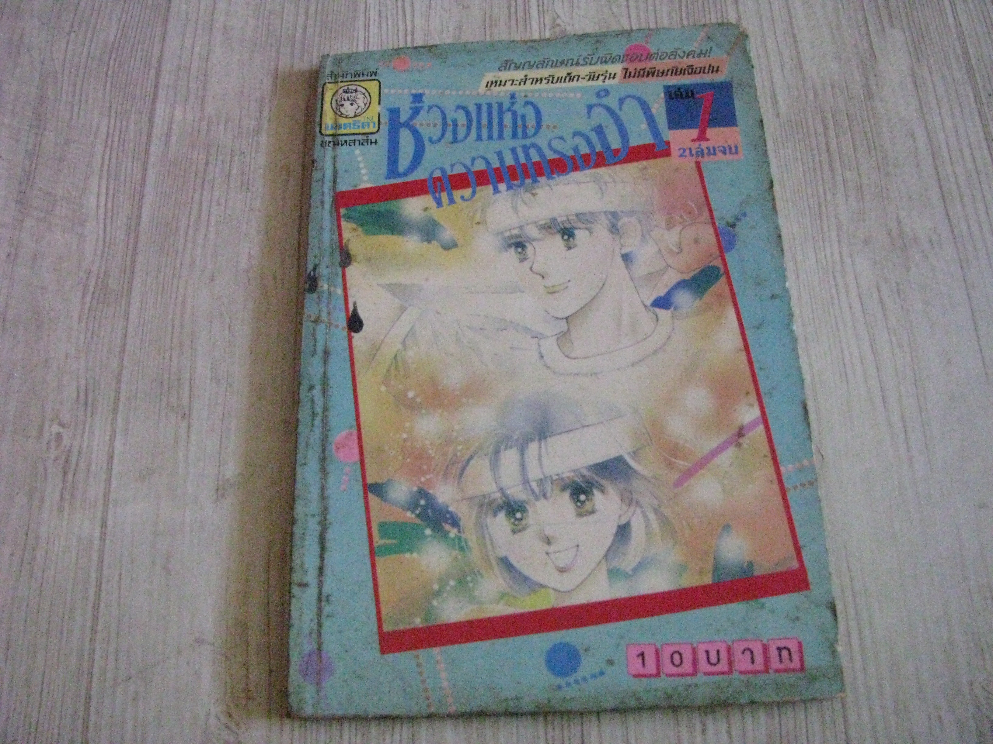 ช่วงแห่งความทรงจํา เล่ม 1 (2 เล่มจบ)