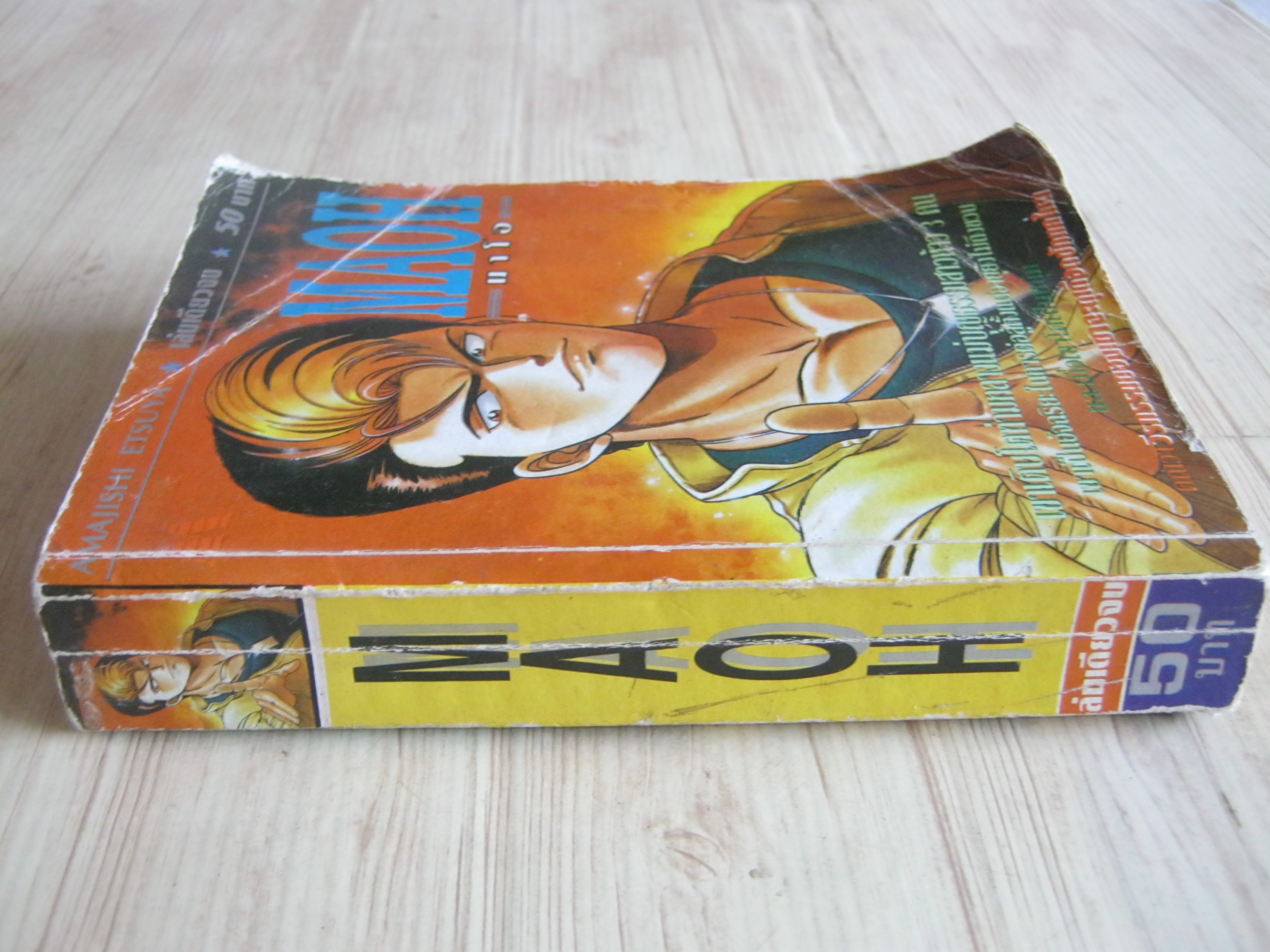 MAOH มาโอ เล่มเดียวจบ Amajishi Etsuya เขียน